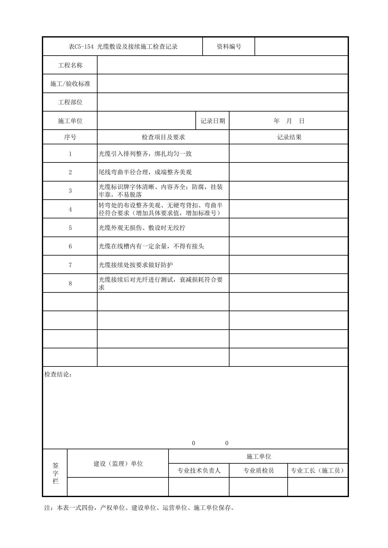 表C5-154 光缆敷设及接续施工检查记录_5-6 综合监控及综合信息管理系统_C5 施工记录管理资料_C类 施工文件_城市轨道交通工程资料管理规程 DB11_T1448-2024 第 1 页