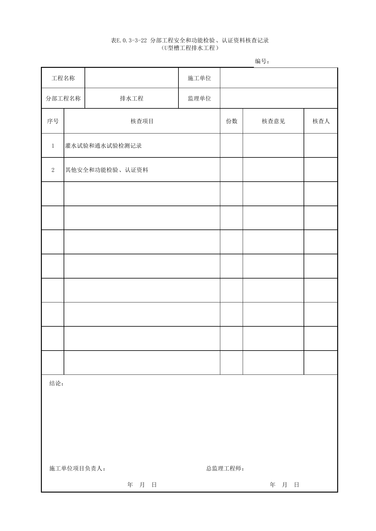 表E.0.3-3-22 分部工程安全和功能检验、认证资料核查记录(U型槽工程排水工程)_E.0.3 分部工程验收用表_附录E 竣工验收记录_城市轨道交通工程质量验收标准第1部分:土建工程 DB11_T311.1-2019 第 1 页