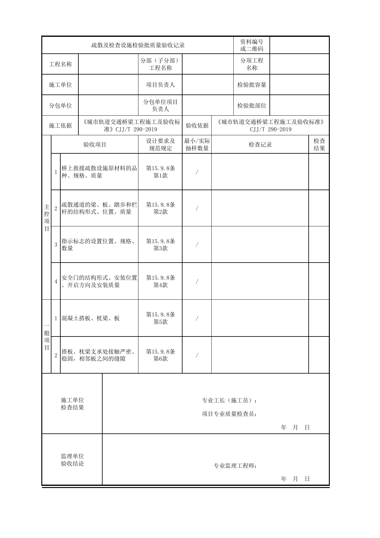 疏散及检查设施检验批质量验收记录_桥面系与附属工程_城市轨道交通桥梁工程施工及验收标准 CJJ_T290-2019 第 1 页