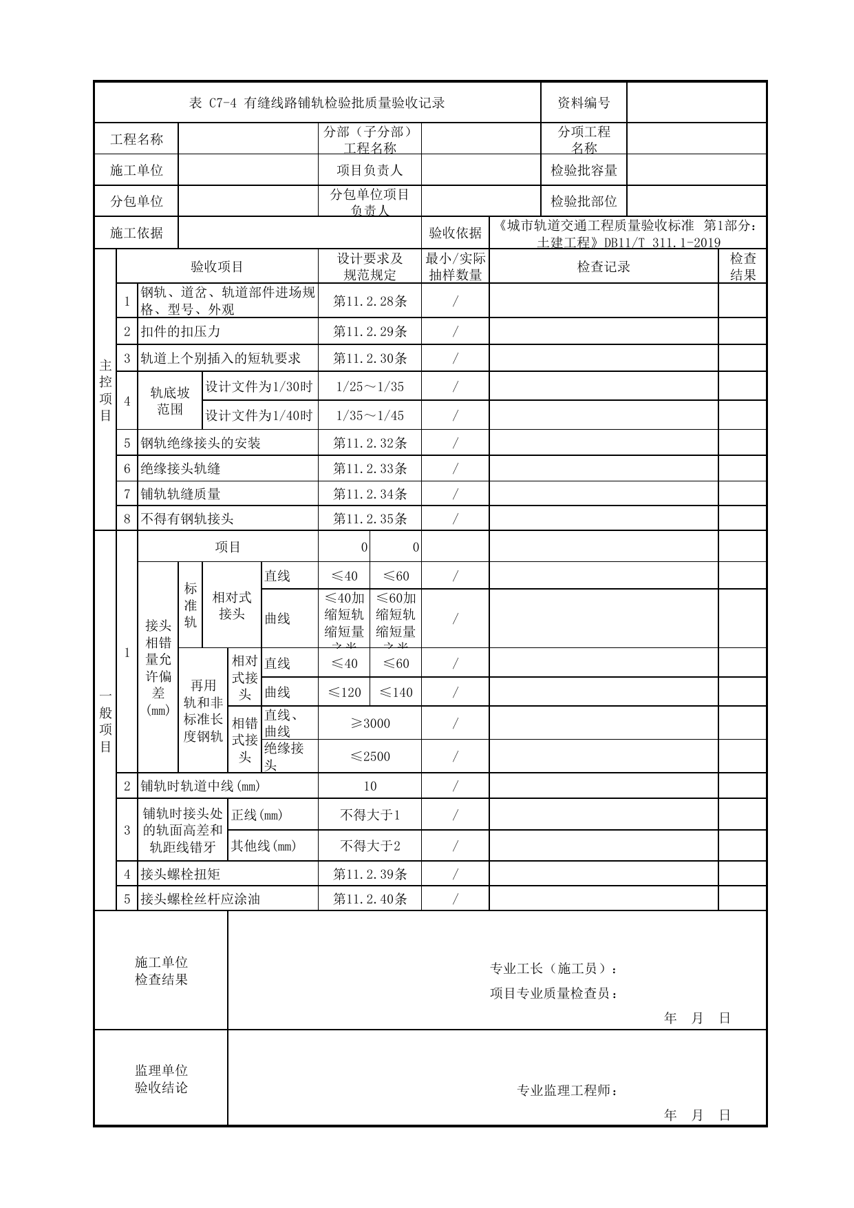 有缝线路铺轨检验批质量验收记录_有砟道床轨道_轨道工程_检验批验收用表_城市轨道交通工程质量验收标准第1部分:土建工程 DB11_T311.1-2019 第 1 页