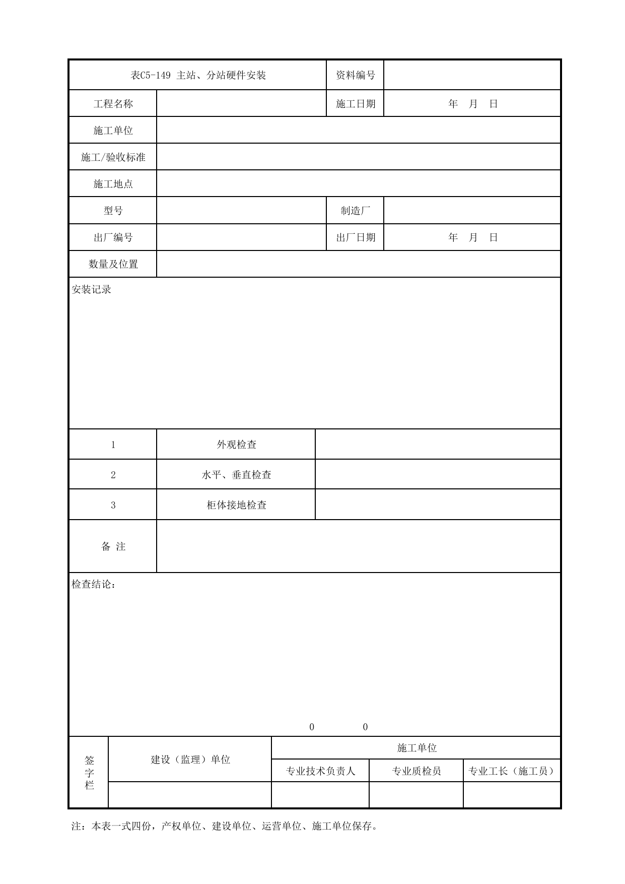 表C5-149 主站、分站硬件安装_5-6 综合监控及综合信息管理系统_C5 施工记录管理资料_C类 施工文件_城市轨道交通工程资料管理规程 DB11_T1448-2024 第 1 页