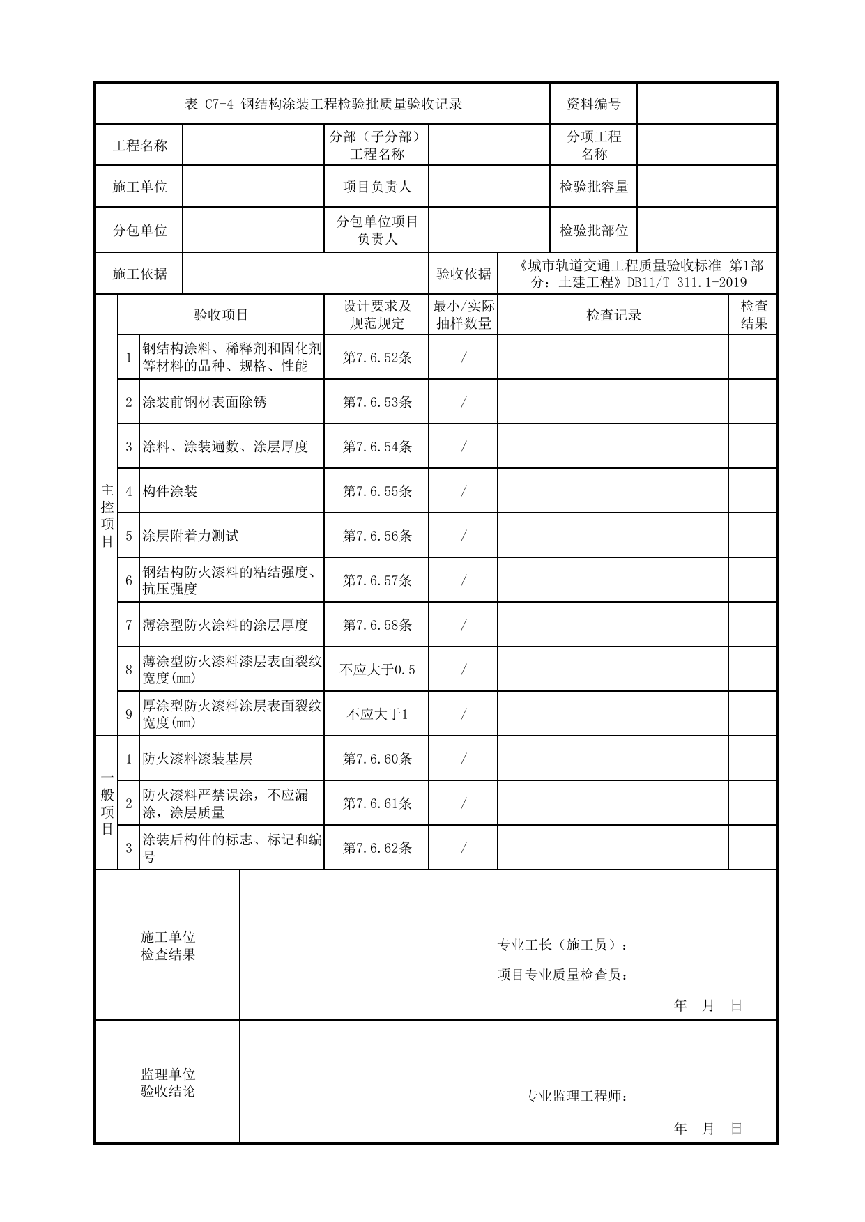 钢结构涂装工程检验批质量验收记录 第 1 页