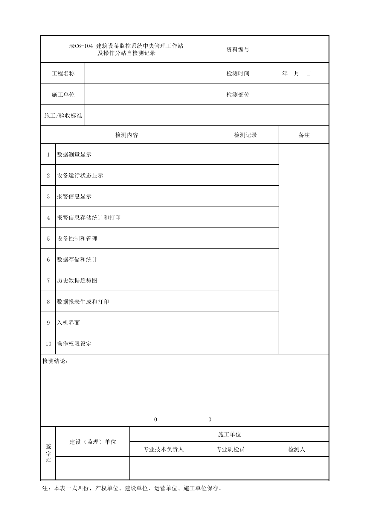 表C6-104 建筑设备监控系统中央管理工作站及操作分站自检测记录 第 1 页