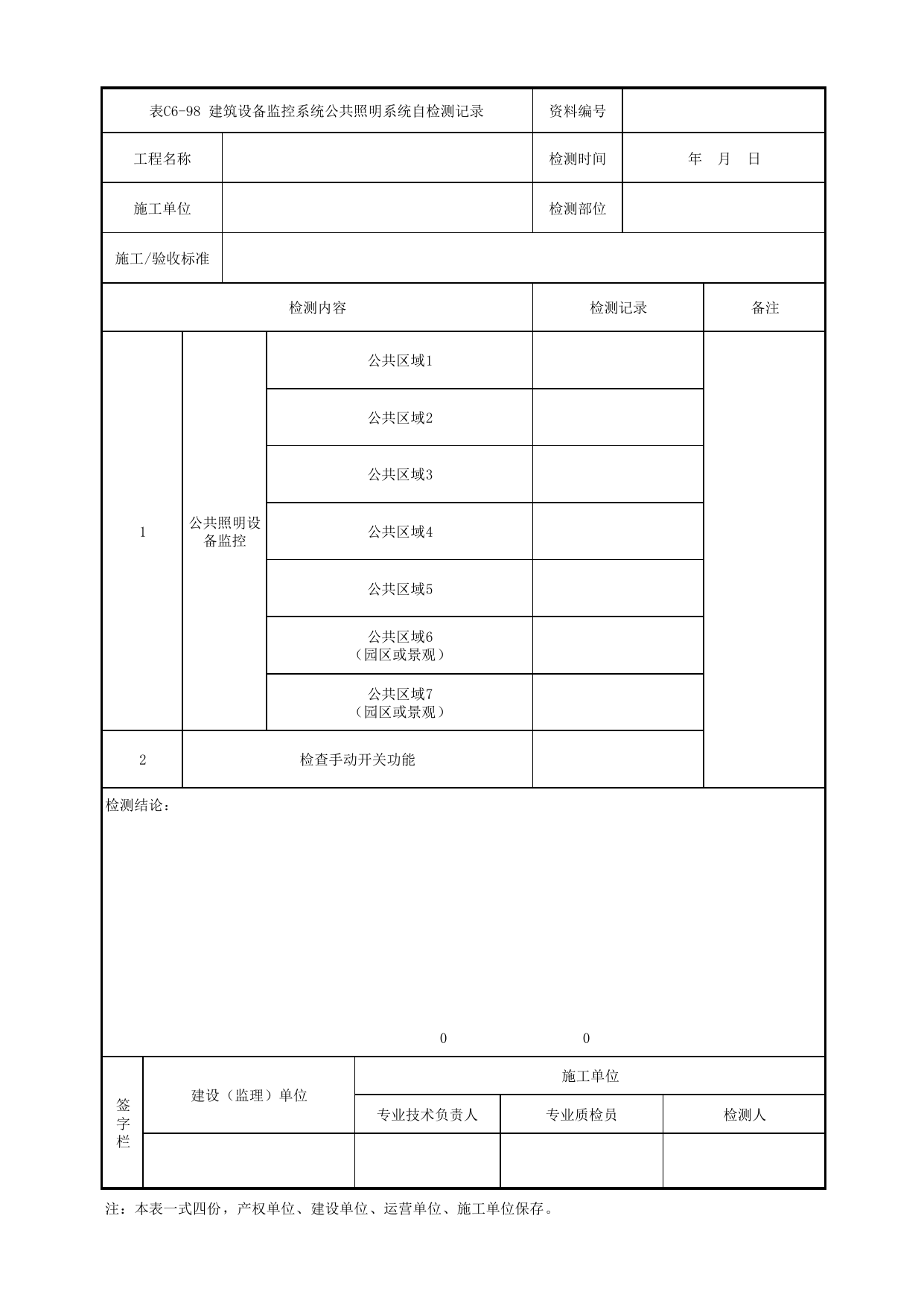 表C6-98 建筑设备监控系统公共照明系统自检测记录_6-9 信号系统、通信系统、综合监控系统、消防工程_C6 施工试验检测资料_C类 施工文件_城市轨道交通工程资料管理规程 DB11_T1448-2024 第 1 页