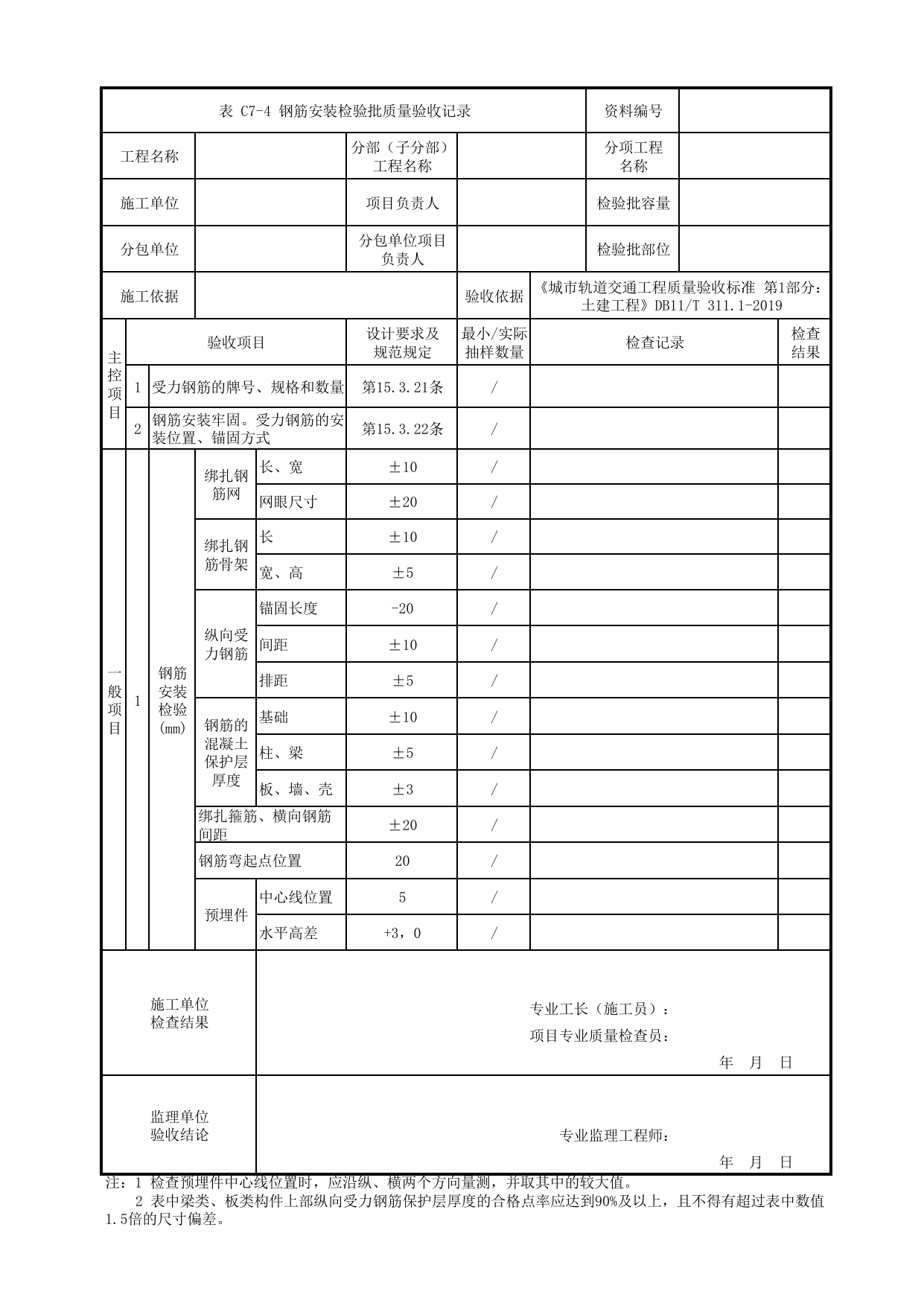 钢筋安装检验批质量验收记录_钢筋工程_预制构件制作_装配式结构工程_U型槽工程_明挖车站_检验批验收用表_城市轨道交通工程质量验收标准第1部分:土建工程 DB11_T311.1-2019 第 1 页