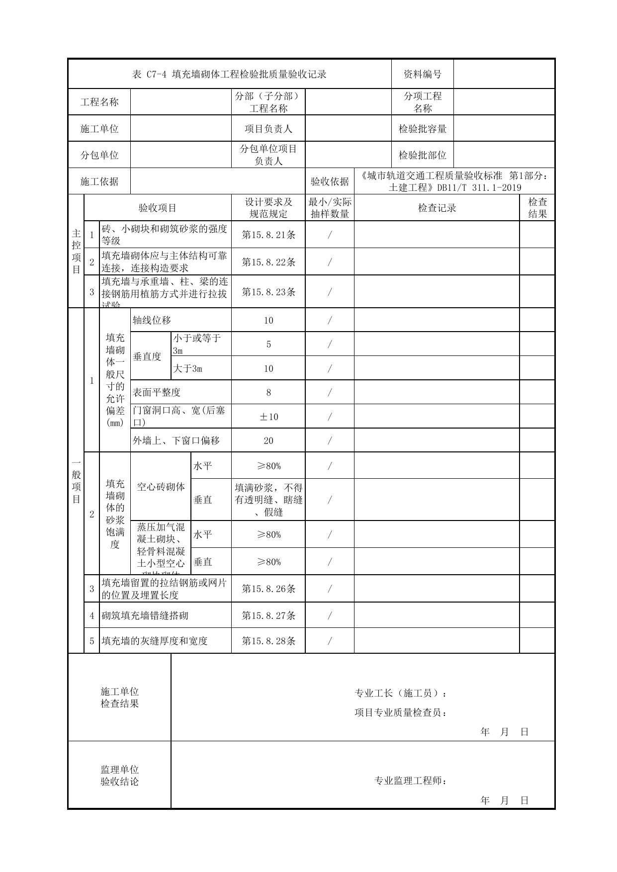 填充墙砌体工程检验批质量验收记录_砌体工程_U型槽工程_明挖车站_检验批验收用表_城市轨道交通工程质量验收标准第1部分:土建工程 DB11_T311.1-2019 第 1 页