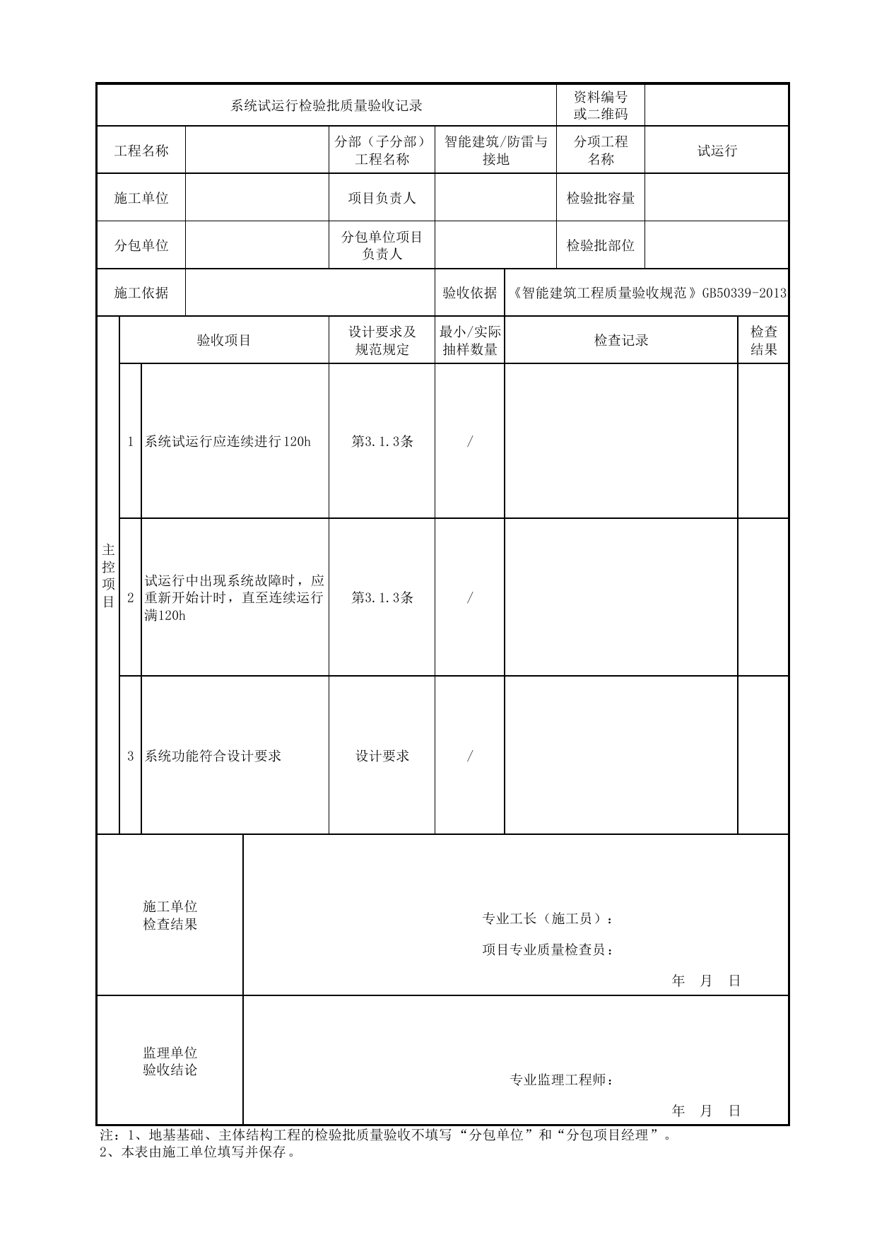 08190801_系统试运行检验批质量验收记录_0819_防雷与接地_智能建筑_机电设备质量验收记录 第 1 页