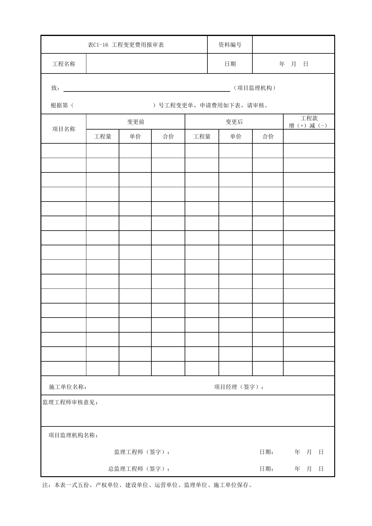 表C1-16 工程变更费用报审表_C1 工程管理资料_C类 施工文件_城市轨道交通工程资料管理规程 DB11_T1448-2024 第 1 页