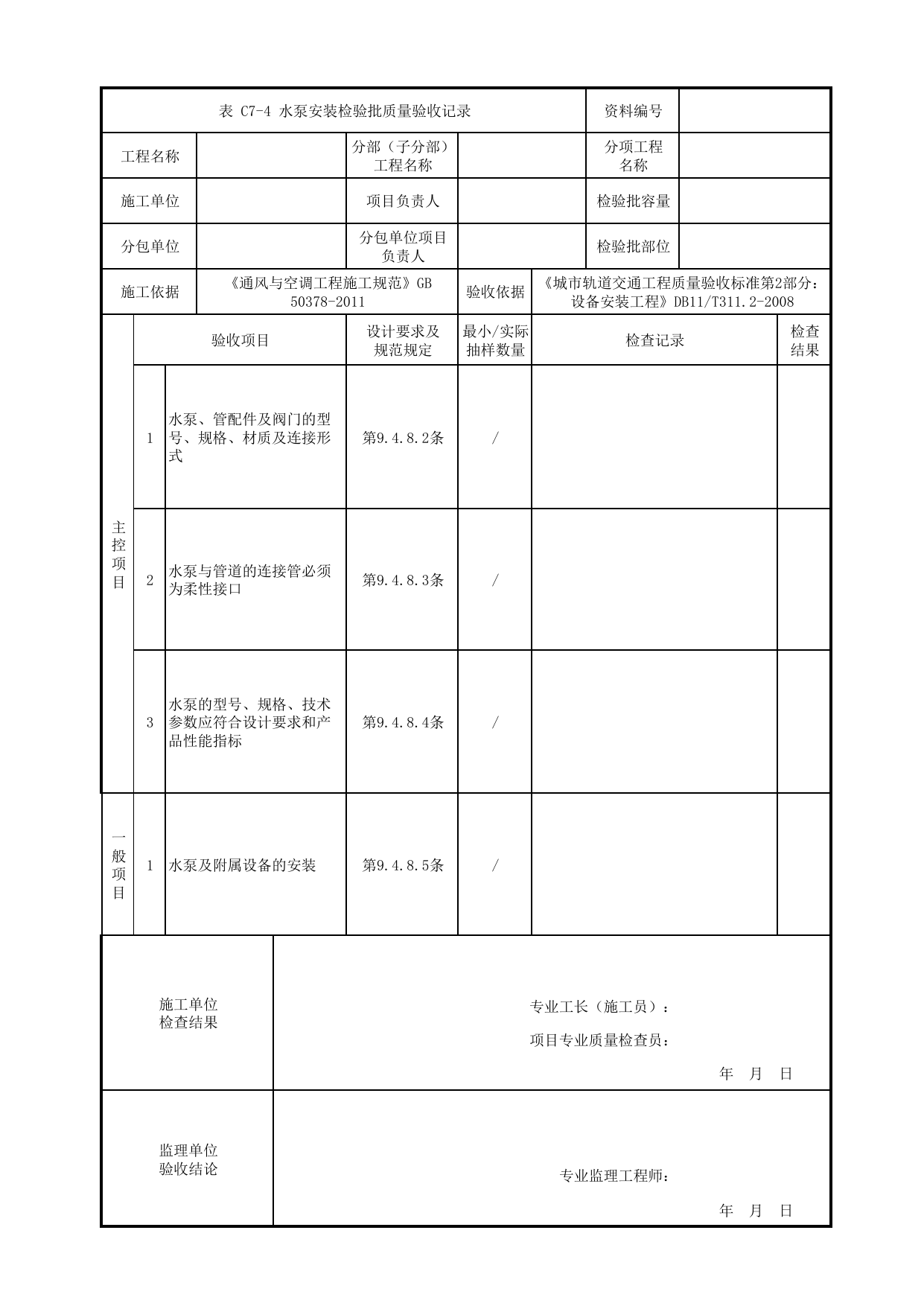 水泵安装检验批质量验收记录_空调水系统_通风空调与采暖系统设备_检验批_城市轨道交通工程质量验收标准第2部分:设备安装工程 DB11_T311.2-2008 第 1 页