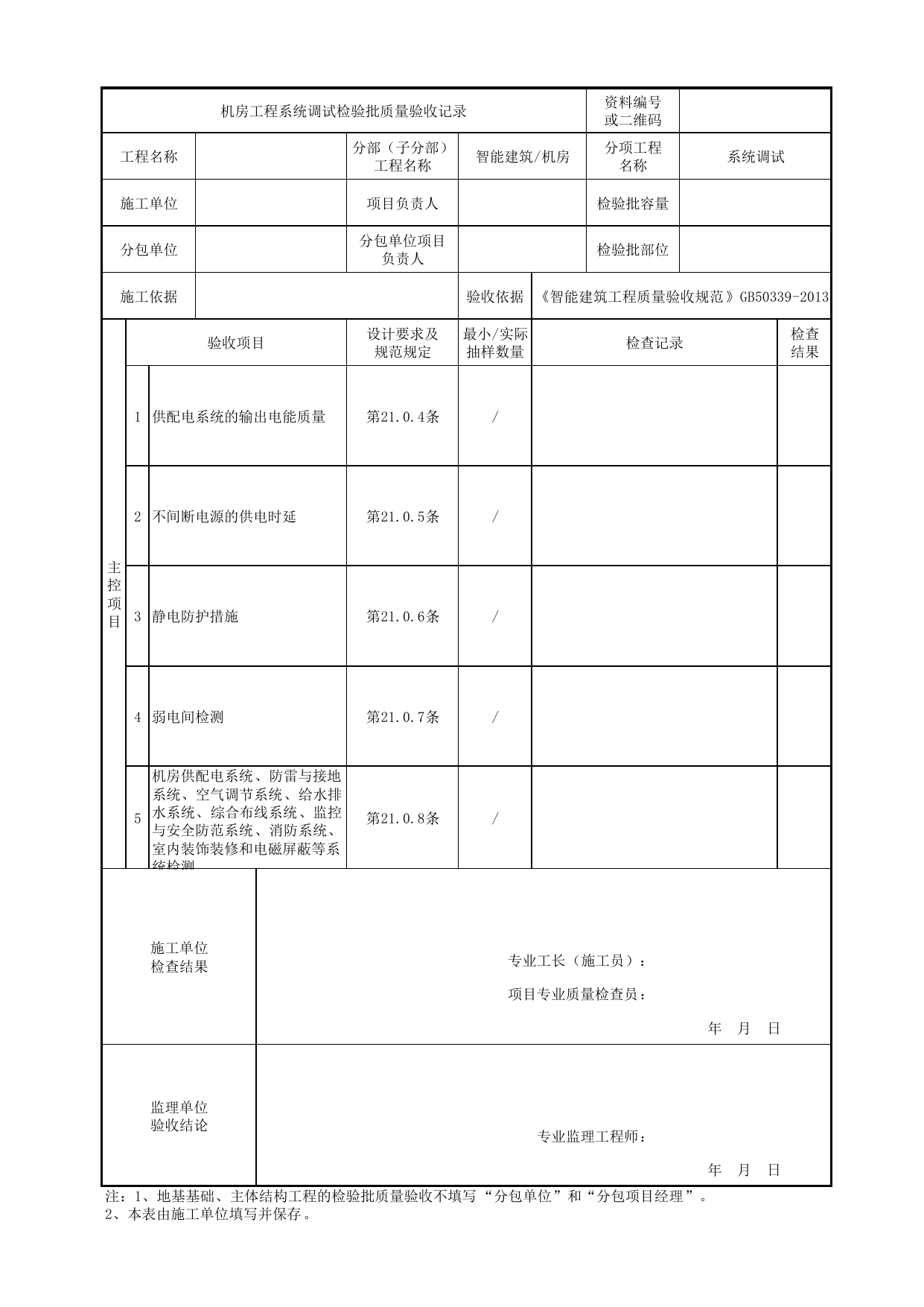 08181001_机房工程系统调试检验批质量验收记录_0818_机房_智能建筑_机电设备质量验收记录 第 1 页