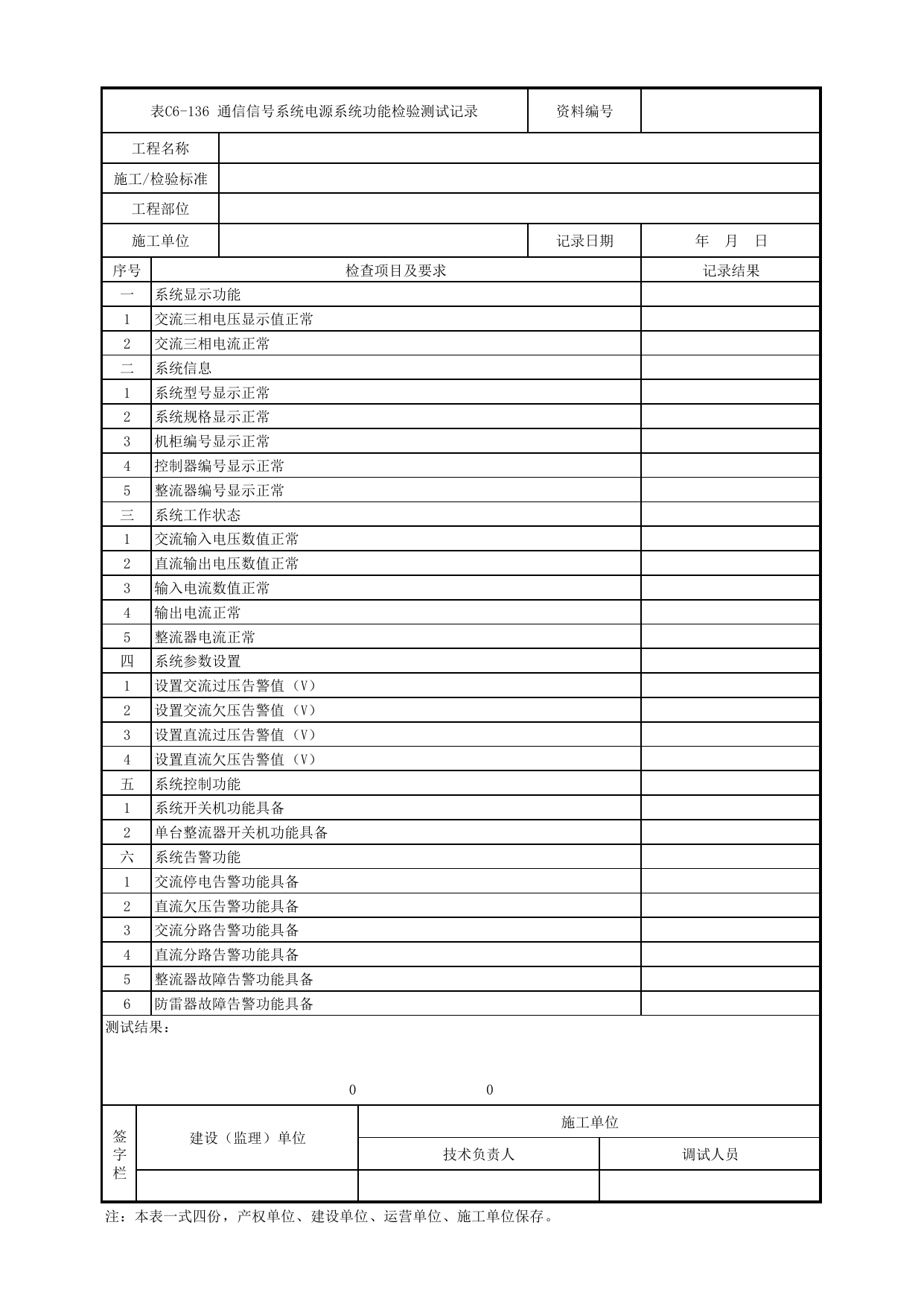 表C6-136 通信信号系统电源系统功能检验测试记录_6-9 信号系统、通信系统、综合监控系统、消防工程_C6 施工试验检测资料_C类 施工文件_城市轨道交通工程资料管理规程 DB11_T1448-2024 第 1 页