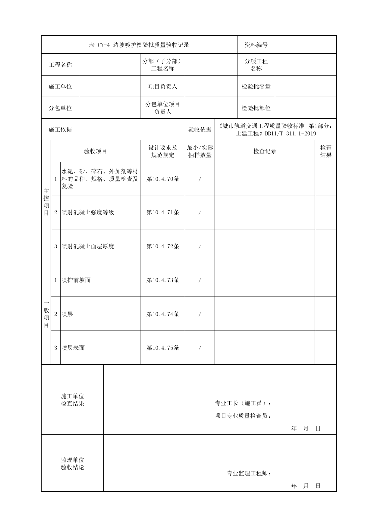 边坡喷护检验批质量验收记录_路基防护_路基工程_车辆段、停车场及综合基地工程_检验批验收用表_城市轨道交通工程质量验收标准第1部分:土建工程 DB11_T311.1-2019 第 1 页