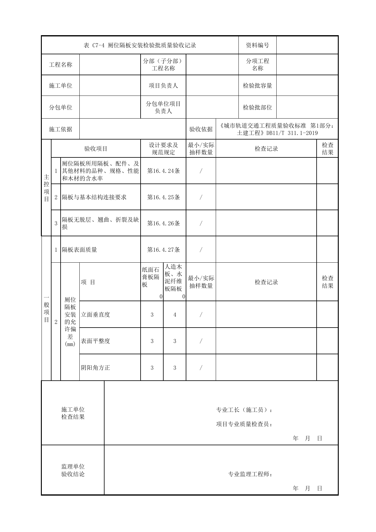 厕位隔板安装检验批质量验收记录_厕浴间工程_装饰装修工程_检验批验收用表_城市轨道交通工程质量验收标准第1部分:土建工程 DB11_T311.1-2019 第 1 页
