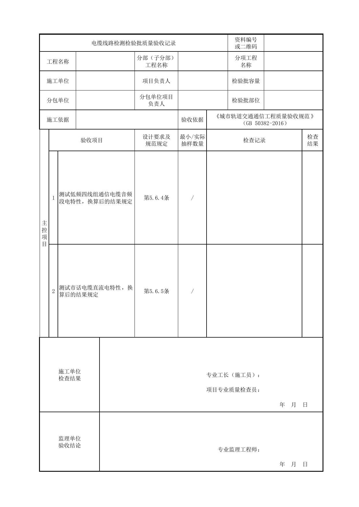 电缆线路检测检验批质量验收记录_通信线路_专用通信_城市轨道交通通信工程_城市轨道交通通信工程质量验收规范 GB50382-2016 第 1 页