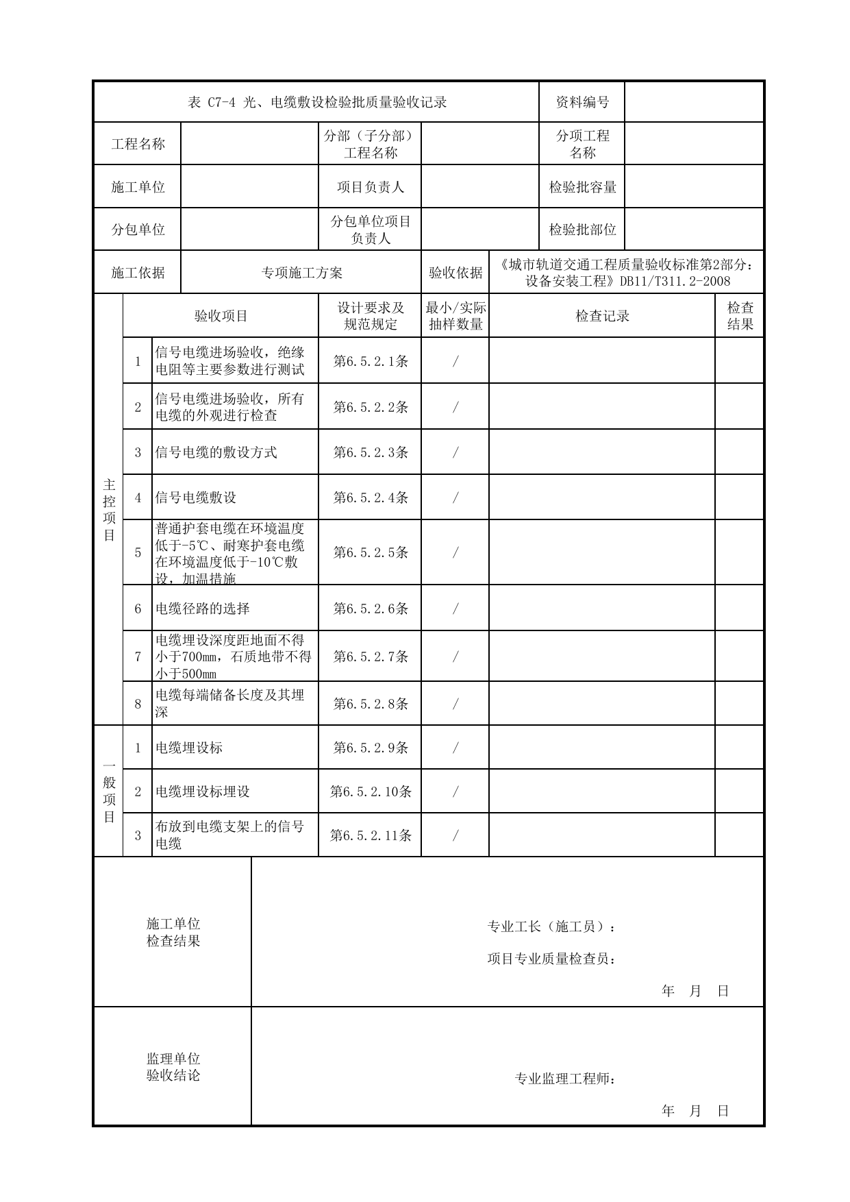 光、电缆敷设检验批质量验收记录_光、电缆线路_信号系统_检验批_城市轨道交通工程质量验收标准第2部分:设备安装工程 DB11_T311.2-2008 第 1 页