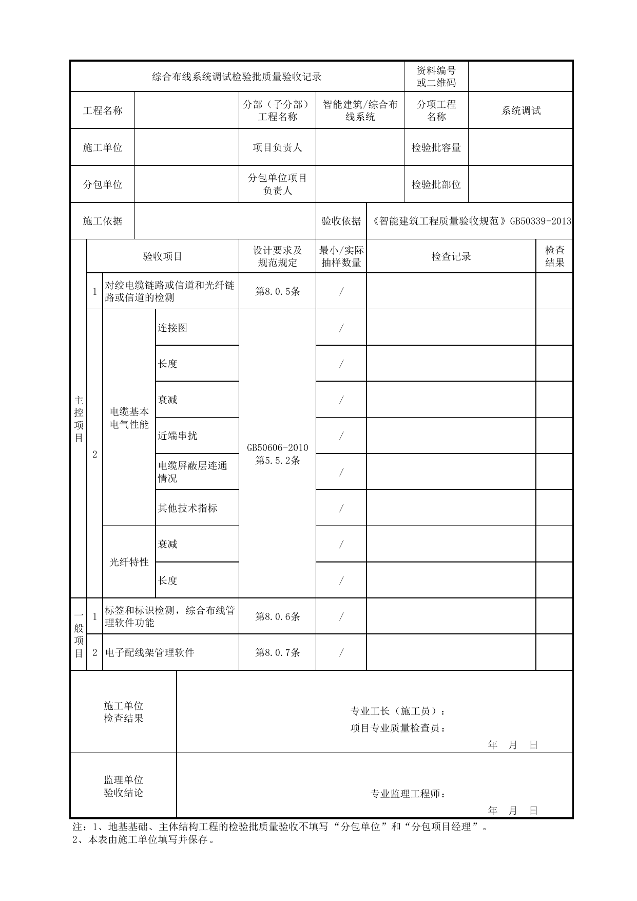 08050701_综合布线系统调试检验批质量验收记录_0805_综合布线系统_智能建筑_机电设备质量验收记录 第 1 页