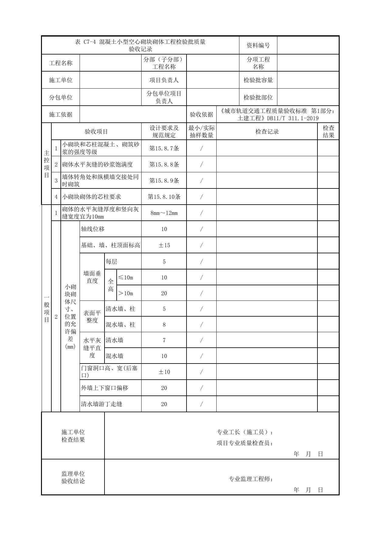 混凝土小型空心砌块砌体工程检验批质量验收记录_砌体工程_高架及地面车站工程_检验批验收用表_城市轨道交通工程质量验收标准第1部分:土建工程 DB11_T311.1-2019 第 1 页