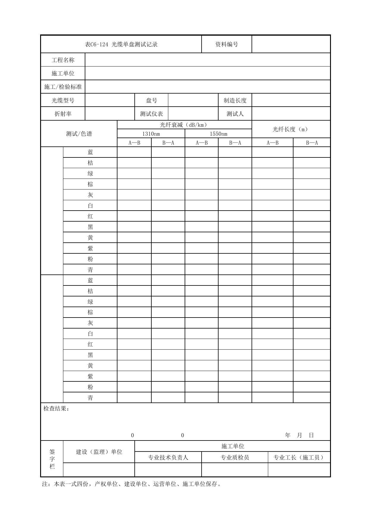 表C6-124 光缆单盘测试记录_6-9 信号系统、通信系统、综合监控系统、消防工程_C6 施工试验检测资料_C类 施工文件_城市轨道交通工程资料管理规程 DB11_T1448-2024 第 1 页