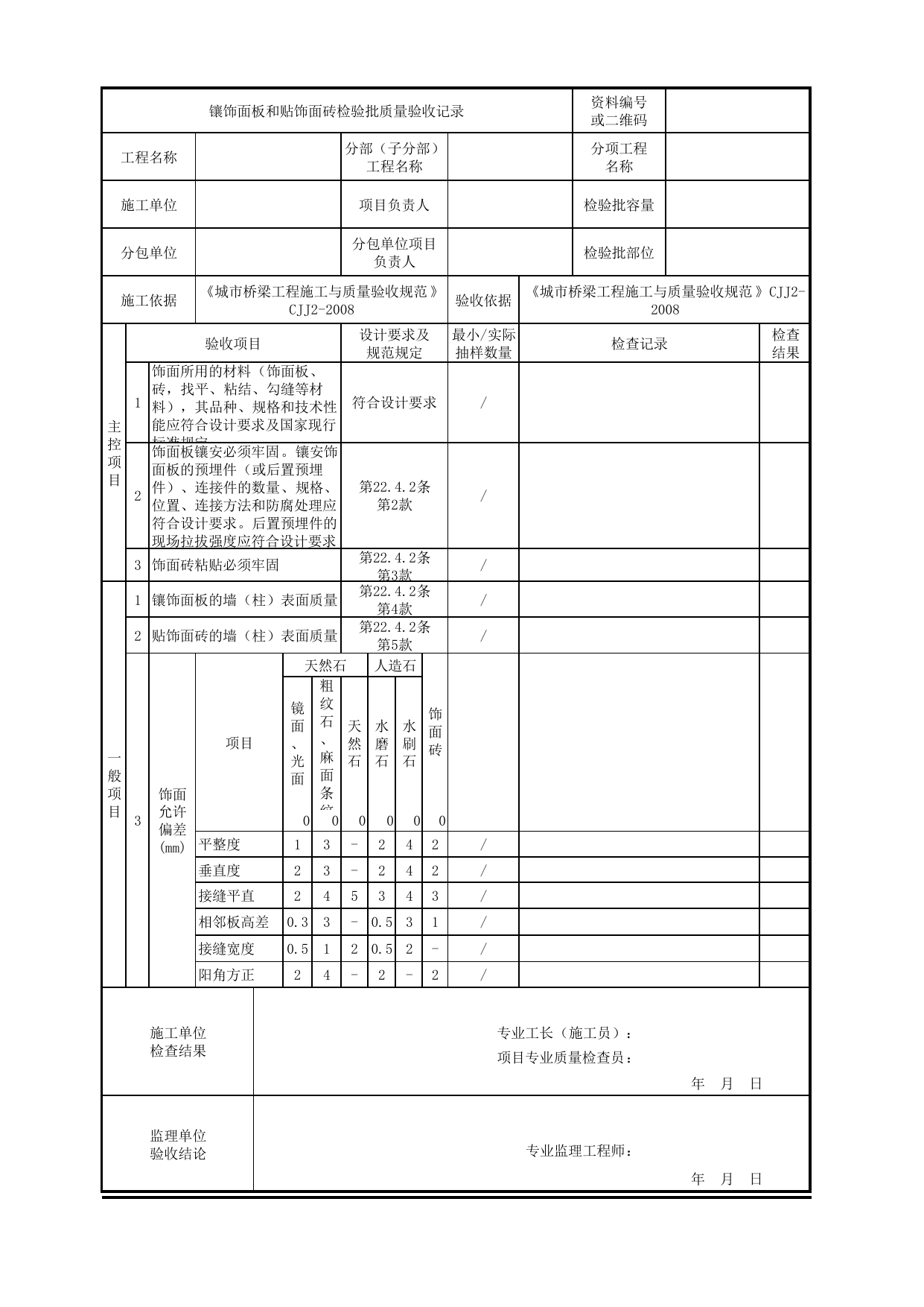 镶饰面板和贴饰面砖检验批质量验收记录_饰面_涂装与装饰_城市轨道交通桥梁工程施工及验收标准 CJJ_T290-2019 第 1 页