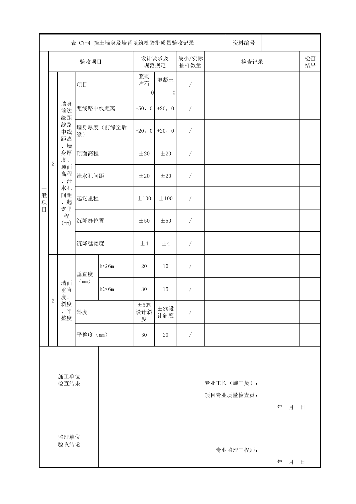 挡土墙身及墙背填筑检验批质量验收记录_路基防护_路基工程_车辆段、停车场及综合基地工程_检验批验收用表_城市轨道交通工程质量验收标准第1部分:土建工程 DB11_T311.1-2019 第 2 页