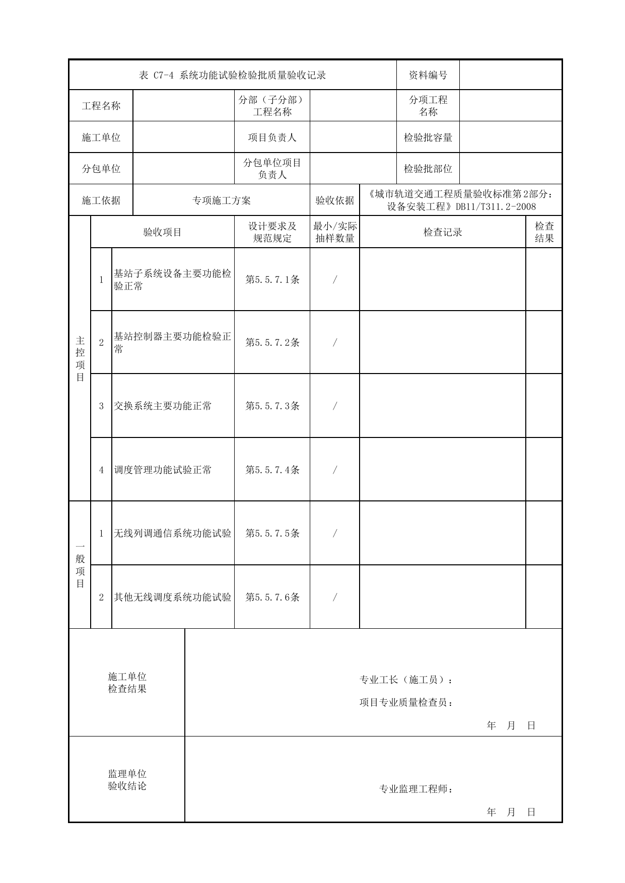 系统功能试验检验批质量验收记录_无线通信子系统_通信系统_检验批_城市轨道交通工程质量验收标准第2部分:设备安装工程 DB11_T311.2-2008 第 1 页