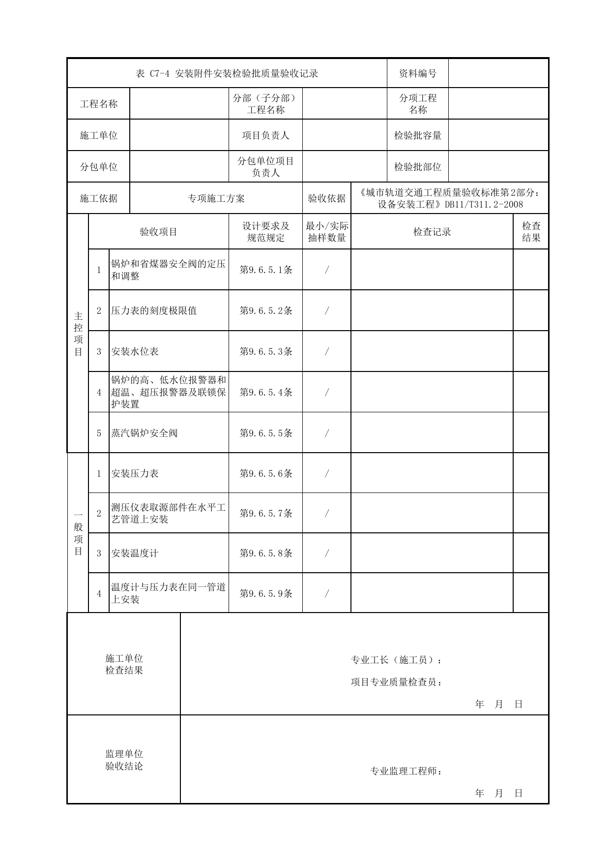 安装附件安装检验批质量验收记录_采暖系统_通风空调与采暖系统设备_检验批_城市轨道交通工程质量验收标准第2部分:设备安装工程 DB11_T311.2-2008 第 1 页