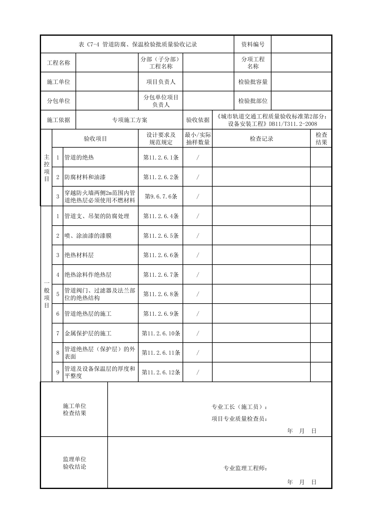 管道防腐、保温检验批质量验收记录_消防水子系统_给排水系统_检验批_城市轨道交通工程质量验收标准第2部分:设备安装工程 DB11_T311.2-2008 第 1 页