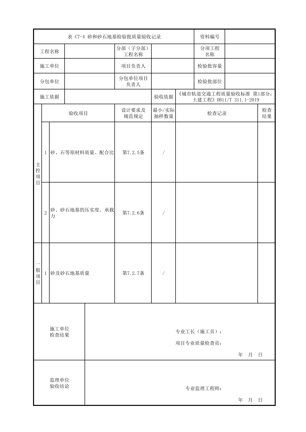 砂和砂石地基检验批质量验收记录_基坑围护与地基处理_高架及地面车站工程_检验批验收用表_城市轨道交通工程质量验收标准第1部分:土建工程 DB11_T311.1-2019 第 1 页