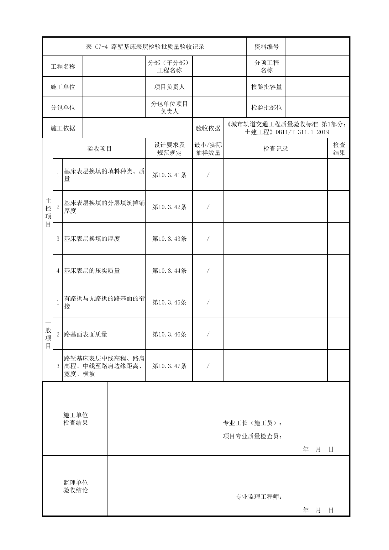 路堑基床表层检验批质量验收记录_路基结构_路基工程_检验批验收用表_城市轨道交通工程质量验收标准第1部分:土建工程 DB11_T311.1-2019 第 1 页