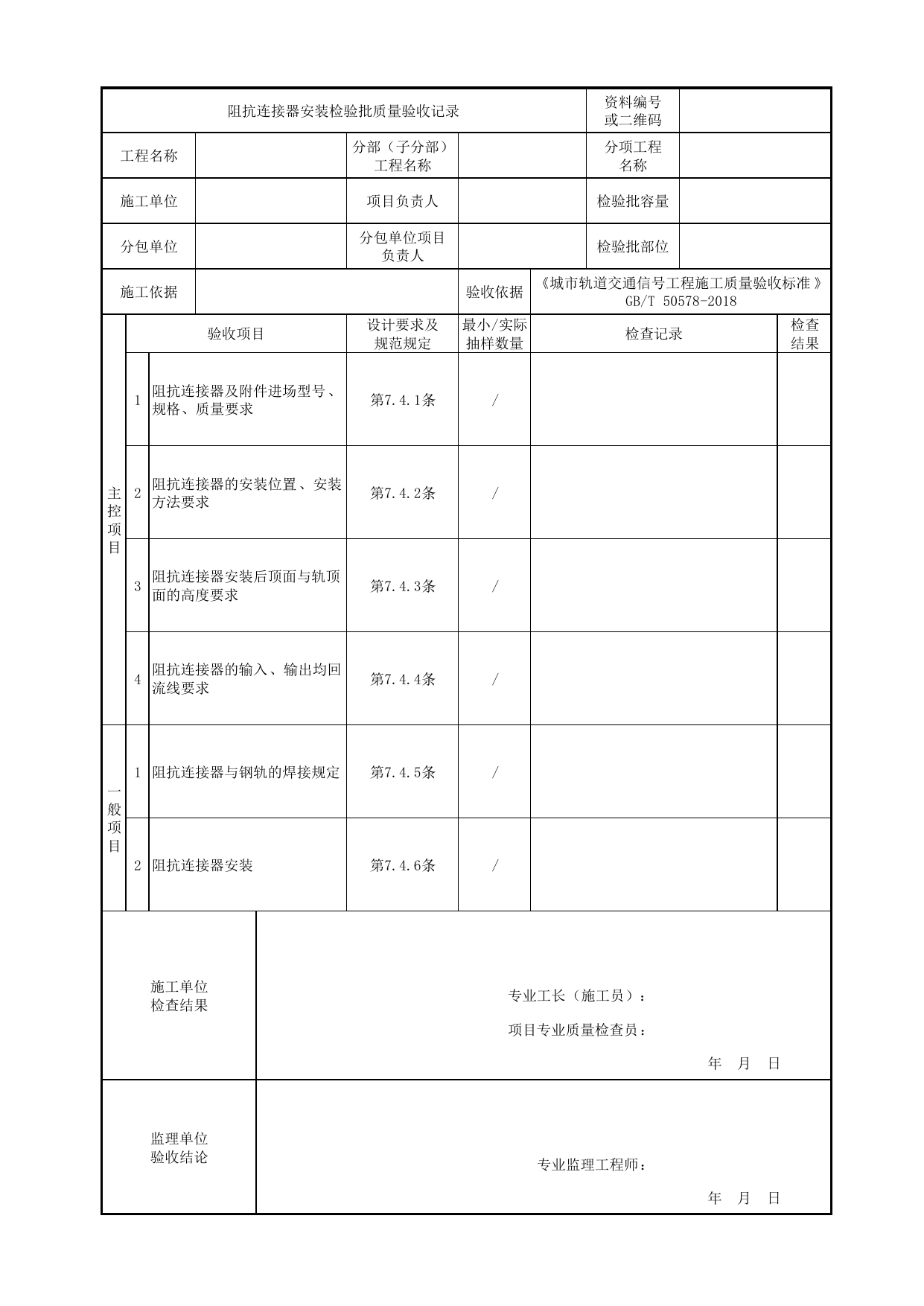 阻抗连接器安装检验批质量验收记录_列车检测与车地通信设备_正线信号工程_城市轨道交通信号工程_城市轨道交通信号工程施工质量验收标准 GB_T50578-2018 第 1 页