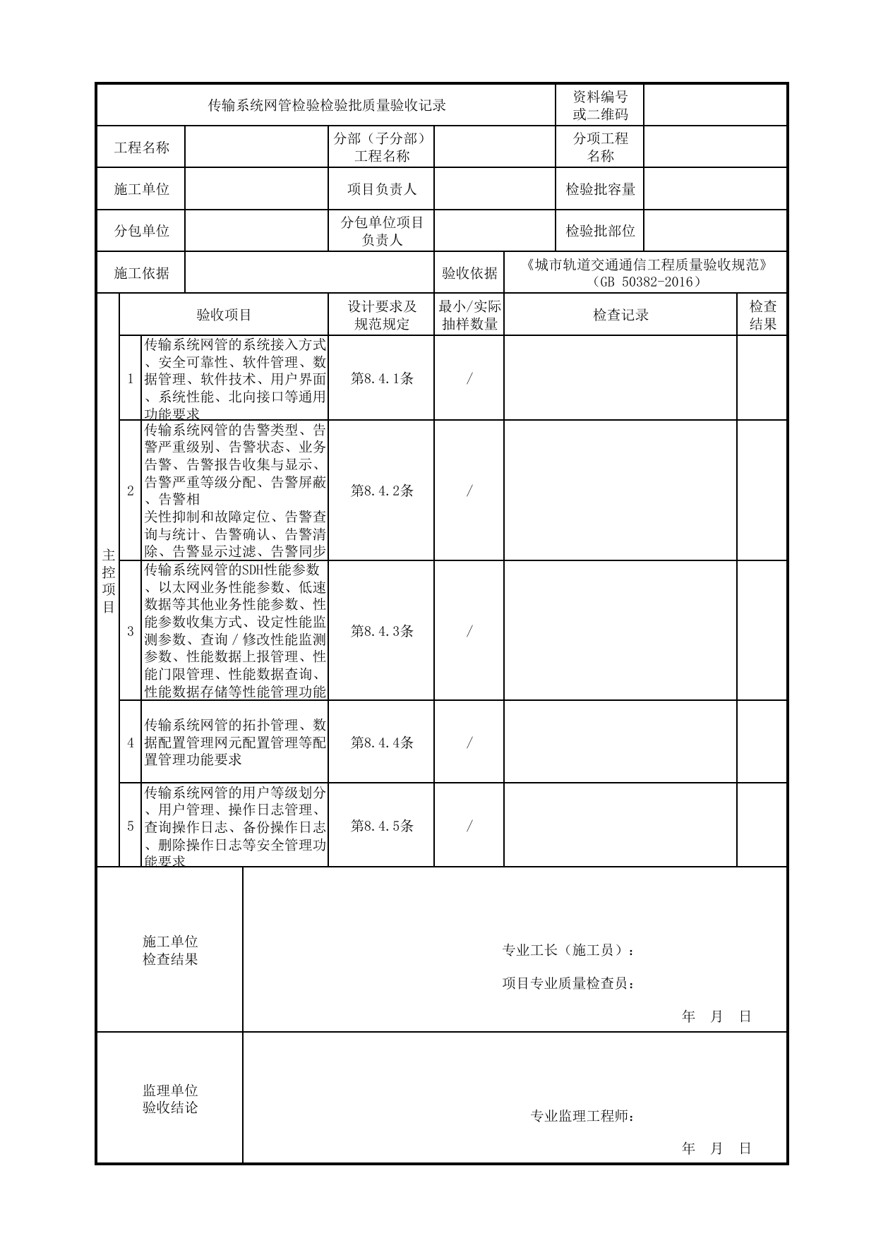 传输系统网管检验检验批质量验收记录_传输系统_专用通信_城市轨道交通通信工程_城市轨道交通通信工程质量验收规范 GB50382-2016 第 1 页