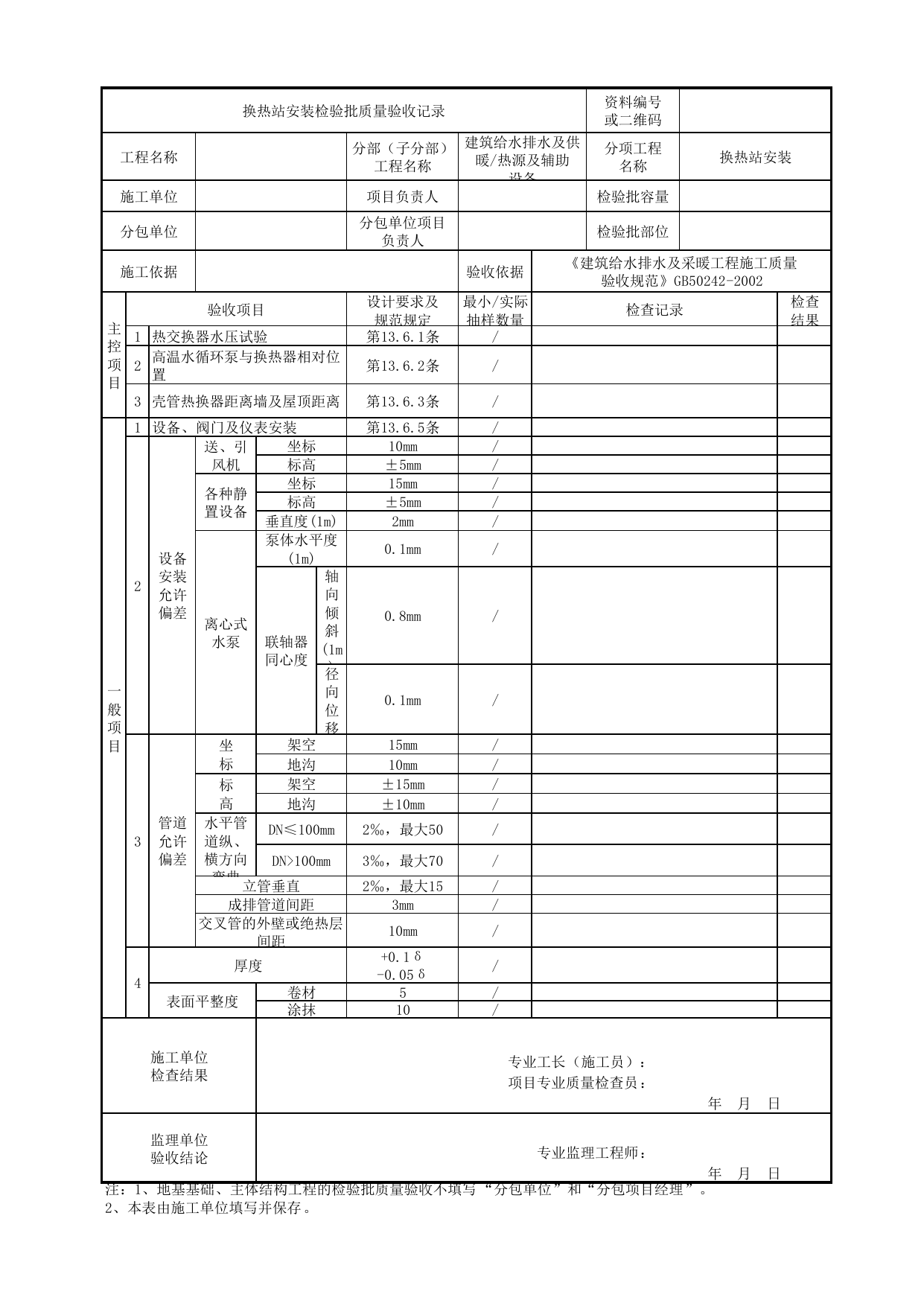 05130401_换热站安装检验批质量验收记录_0513_热源与辅助设备_建筑给水排水及供暖_机电设备质量验收记录 第 1 页