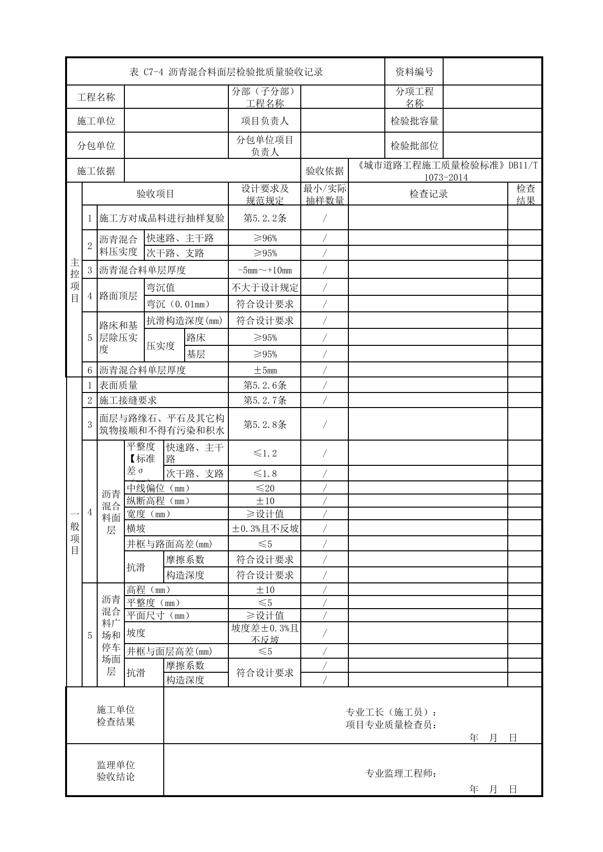 沥青混合料面层检验批质量验收记录_广场和停车场_道路工程_车辆段、停车场及综合基地工程_检验批验收用表_城市轨道交通工程质量验收标准第1部分:土建工程 DB11_T311.1-2019 第 1 页