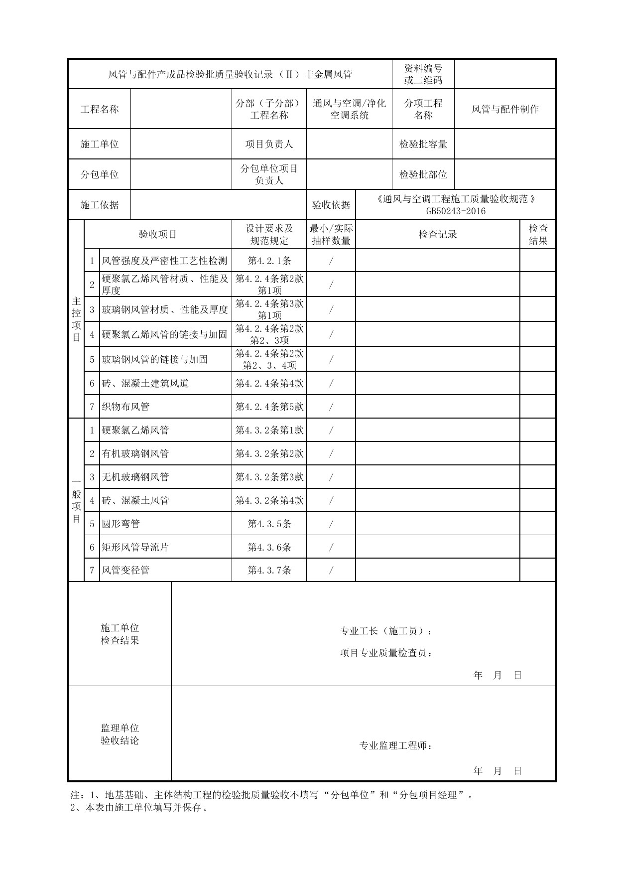 06070102_风管与配件产成品检验批质量验收记录(非金属风管)_0607_净化空调系统_通风与空调_机电设备质量验收记录 第 1 页