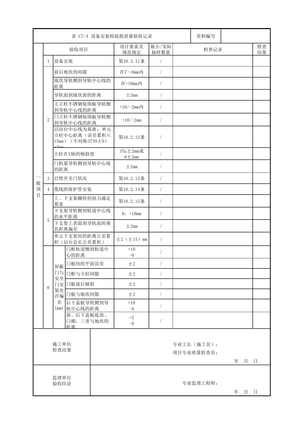 设备安装检验批质量验收记录_屏蔽门与安全门_屏蔽门与安全门_检验批_城市轨道交通工程质量验收标准第2部分:设备安装工程 DB11_T311.2-2008 第 2 页