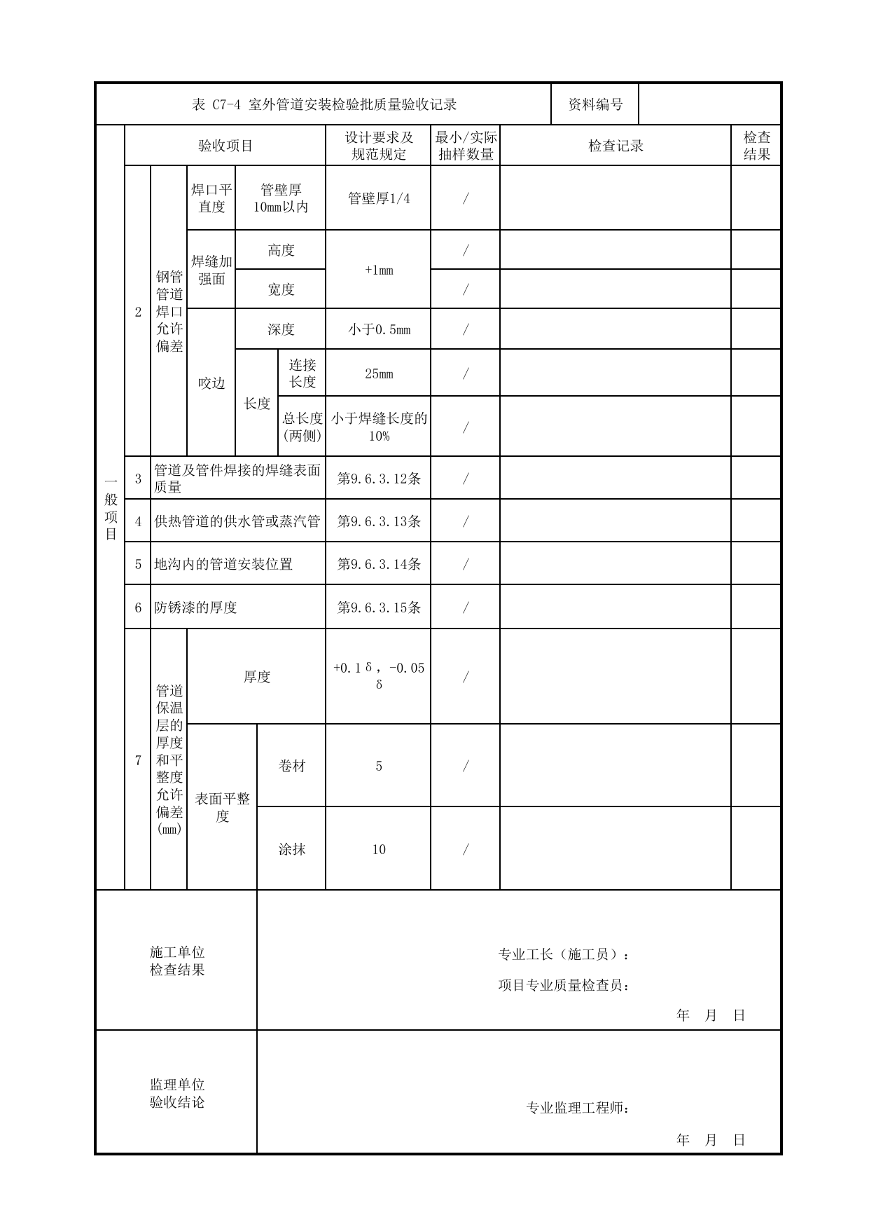 室外管道安装检验批质量验收记录_采暖系统_通风空调与采暖系统设备_检验批_城市轨道交通工程质量验收标准第2部分:设备安装工程 DB11_T311.2-2008 第 2 页