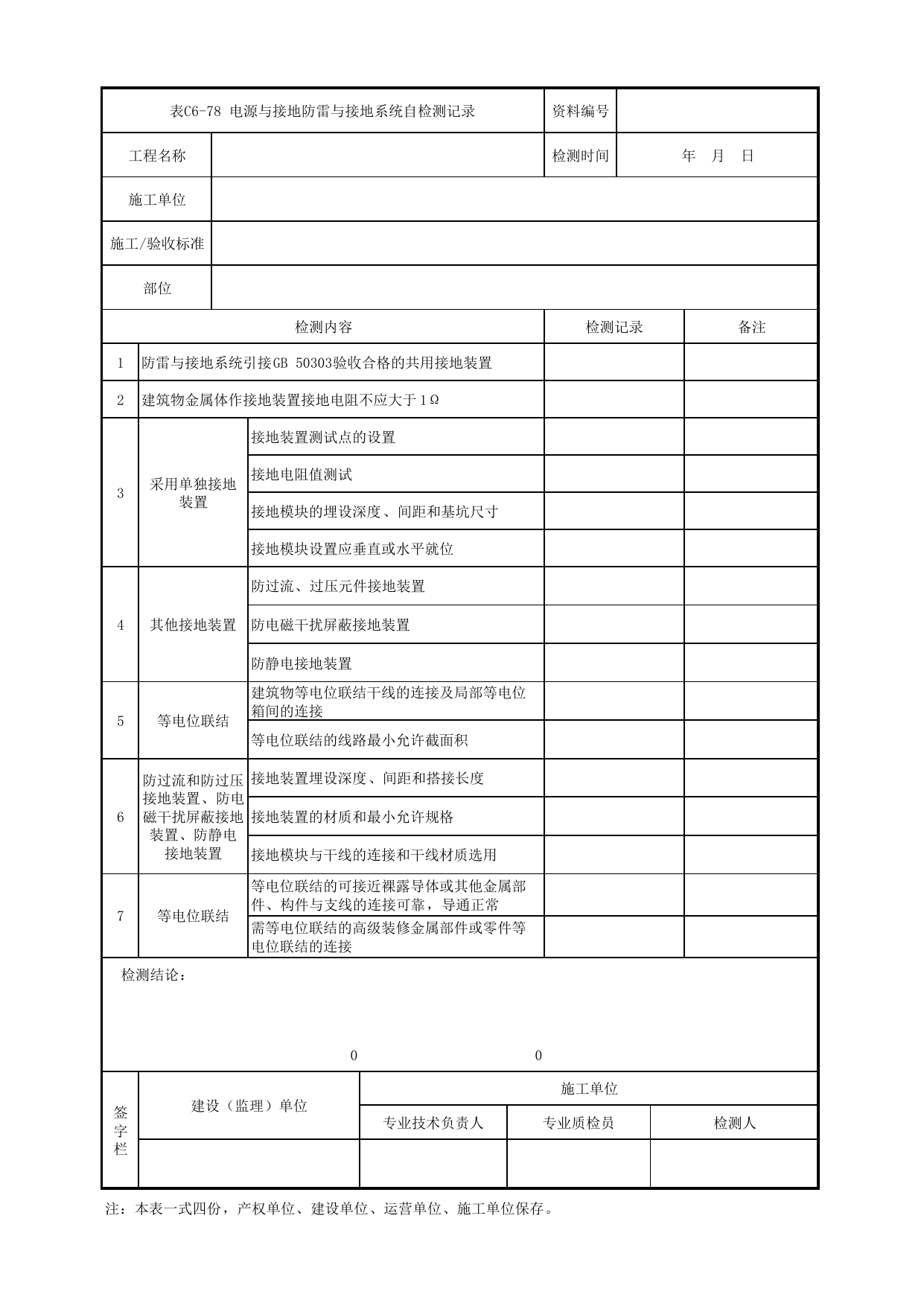 表C6-78 电源与接地防雷与接地系统自检测记录_3 供电工程_C6 施工试验检测资料_C类 施工文件_城市轨道交通工程资料管理规程 DB11_T1448-2024 第 1 页