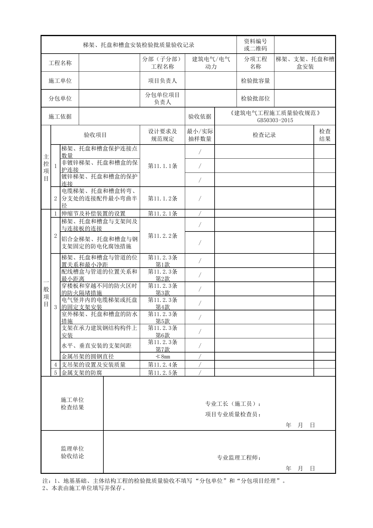 07040401_梯架、托盘和槽盒安装检验批质量验收记录_0704_电气动力_建筑电气_机电设备质量验收记录 第 1 页