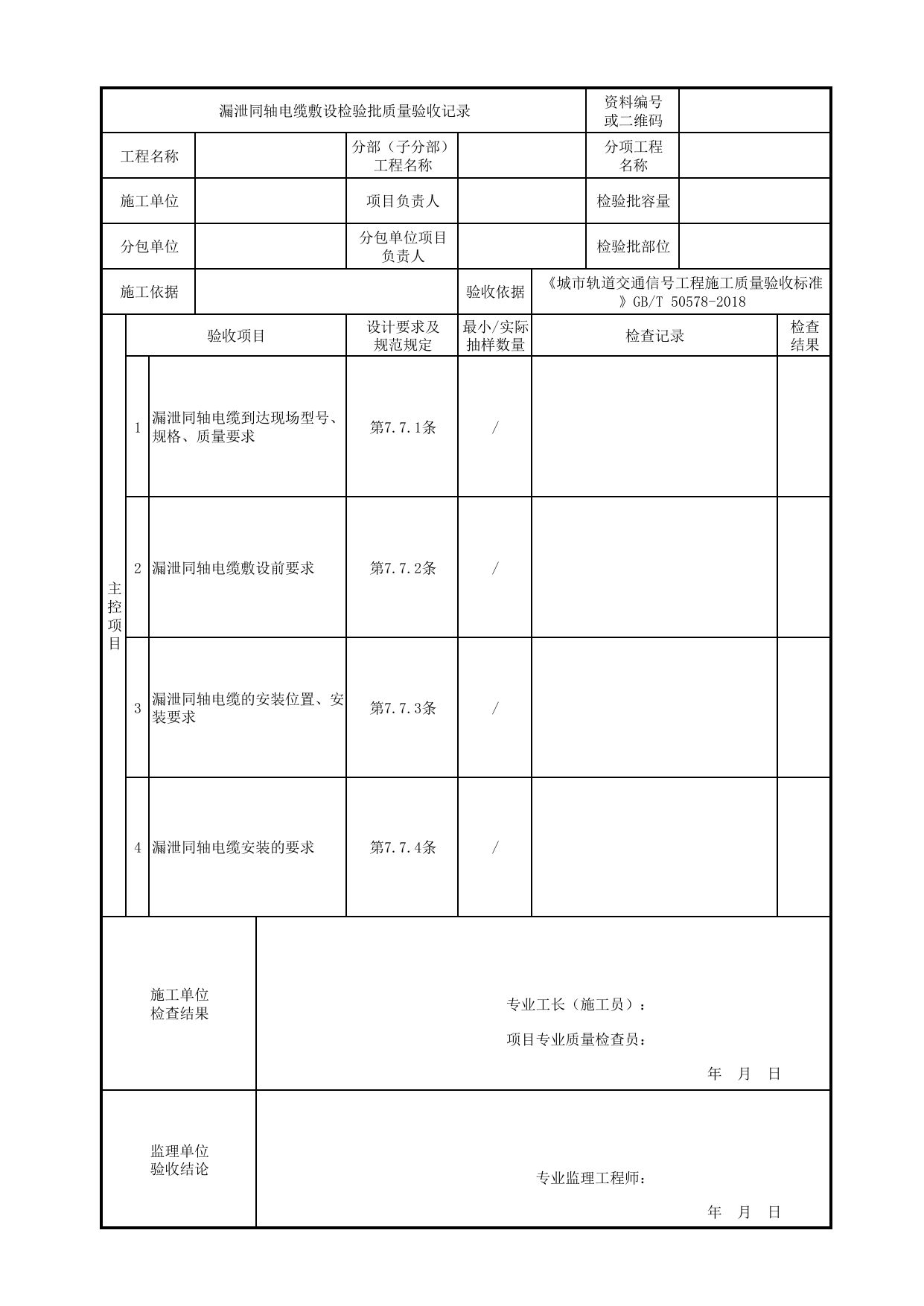 漏泄同轴电缆敷设检验批质量验收记录_列车检测与车地通信设备_正线信号工程_城市轨道交通信号工程_城市轨道交通信号工程施工质量验收标准 GB_T50578-2018 第 1 页