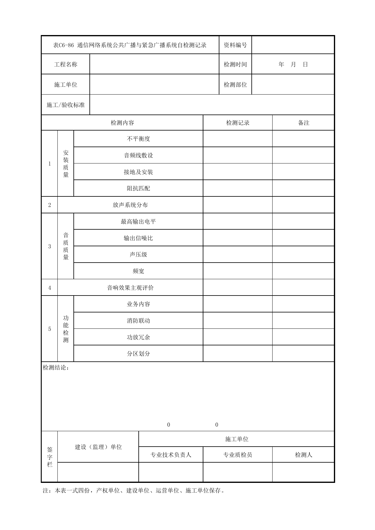 表C6-86 通信网络系统公共广播与紧急广播系统自检测记录_6-9 信号系统、通信系统、综合监控系统、消防工程_C6 施工试验检测资料_C类 施工文件_城市轨道交通工程资料管理规程 DB11_T1448-2024 第 1 页