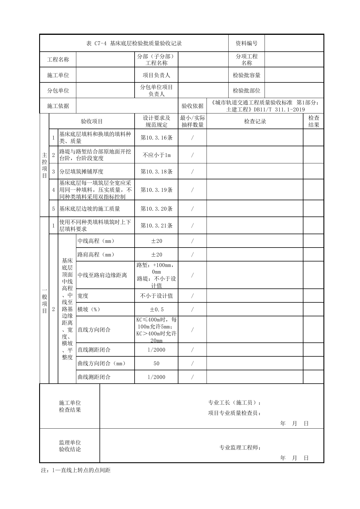基床底层检验批质量验收记录_路基结构_路基工程_检验批验收用表_城市轨道交通工程质量验收标准第1部分:土建工程 DB11_T311.1-2019 第 1 页