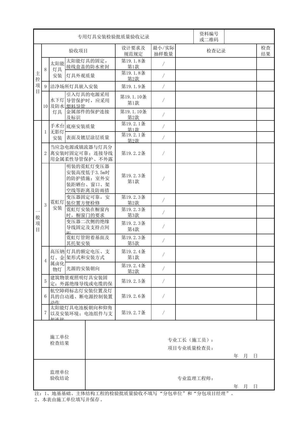 07050901_专用灯具安装检验批质量验收记录_0705_电气照明_建筑电气_机电设备质量验收记录 第 2 页