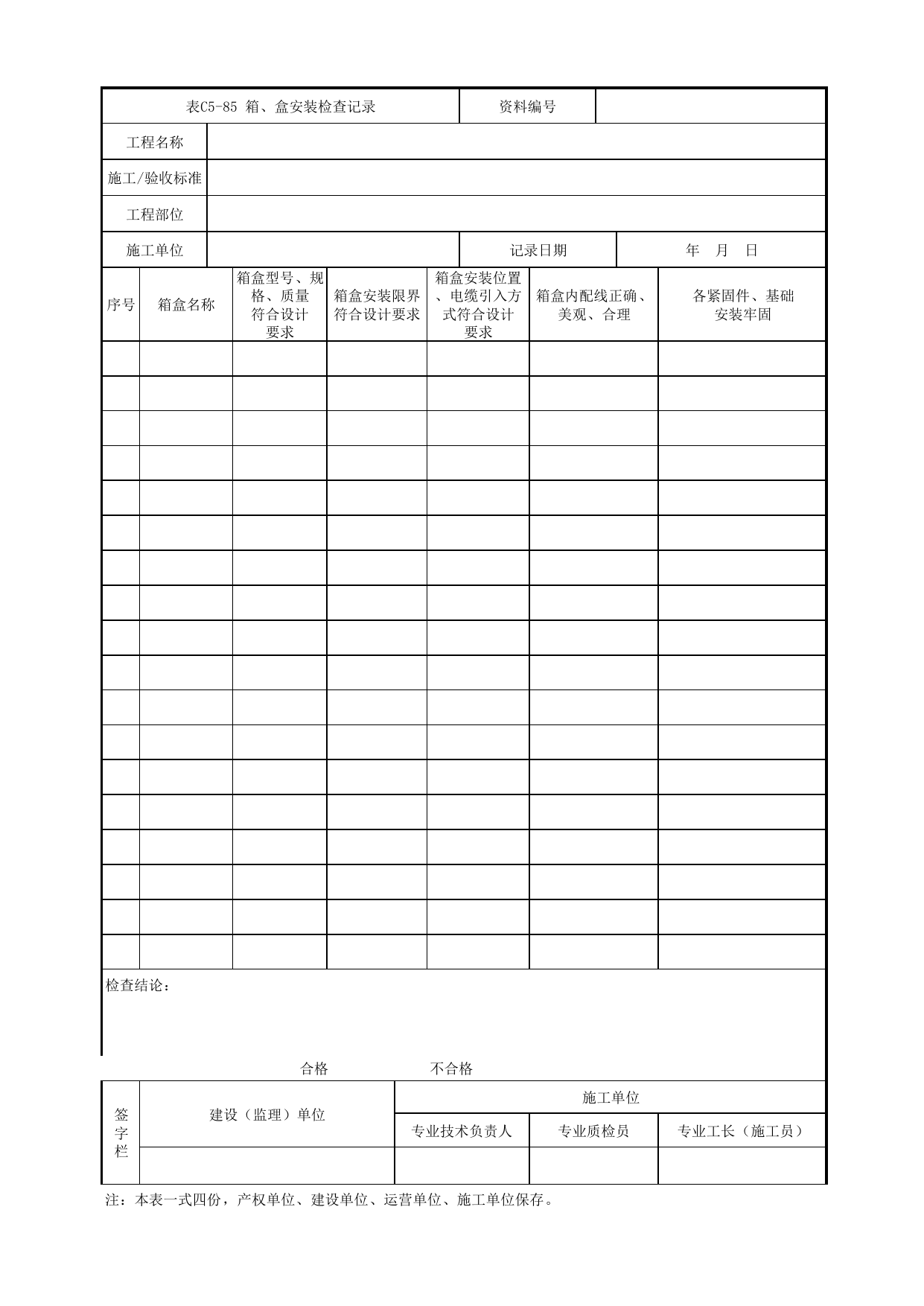 表C5-85 箱、盒安装检查记录_4 信号、通信系统_C5 施工记录管理资料_C类 施工文件_城市轨道交通工程资料管理规程 DB11_T1448-2024 第 1 页