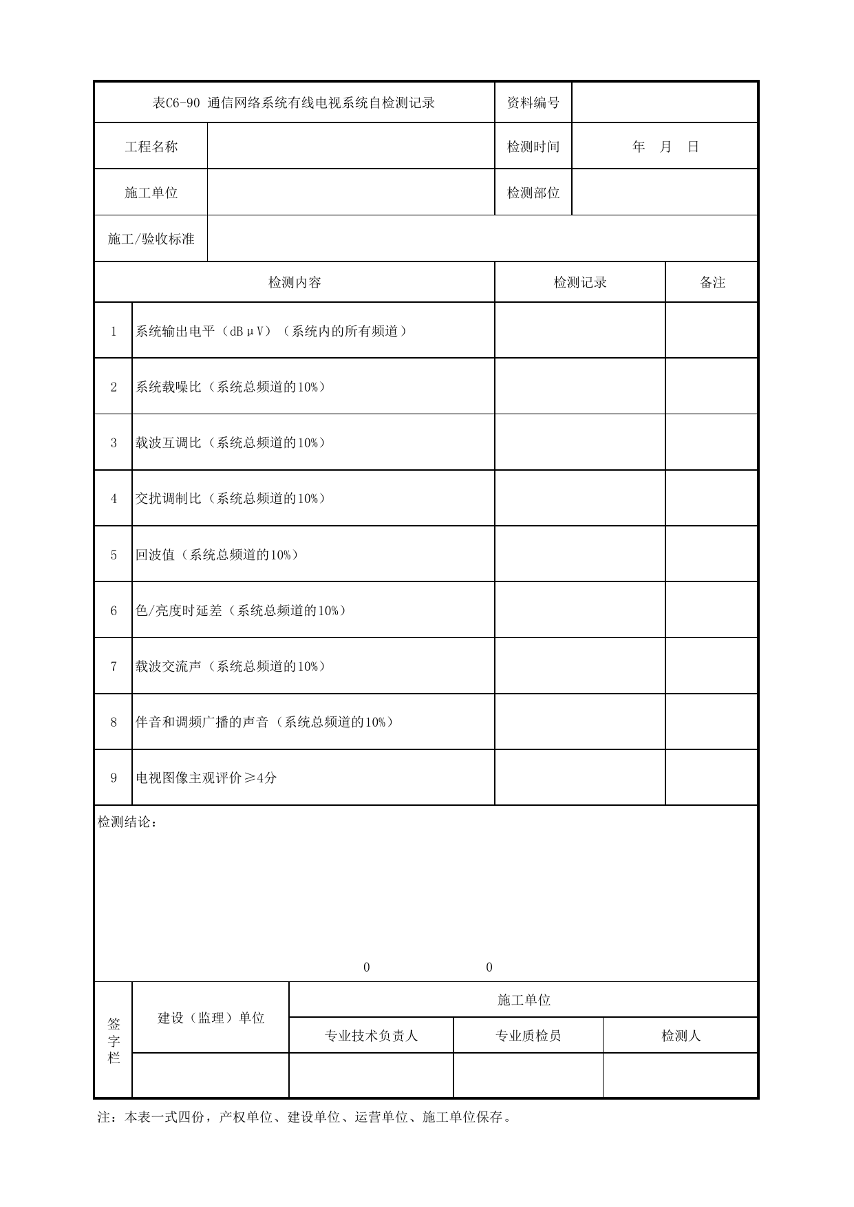 表C6-90 通信网络系统有线电视系统自检测记录_6-9 信号系统、通信系统、综合监控系统、消防工程_C6 施工试验检测资料_C类 施工文件_城市轨道交通工程资料管理规程 DB11_T1448-2024 第 1 页