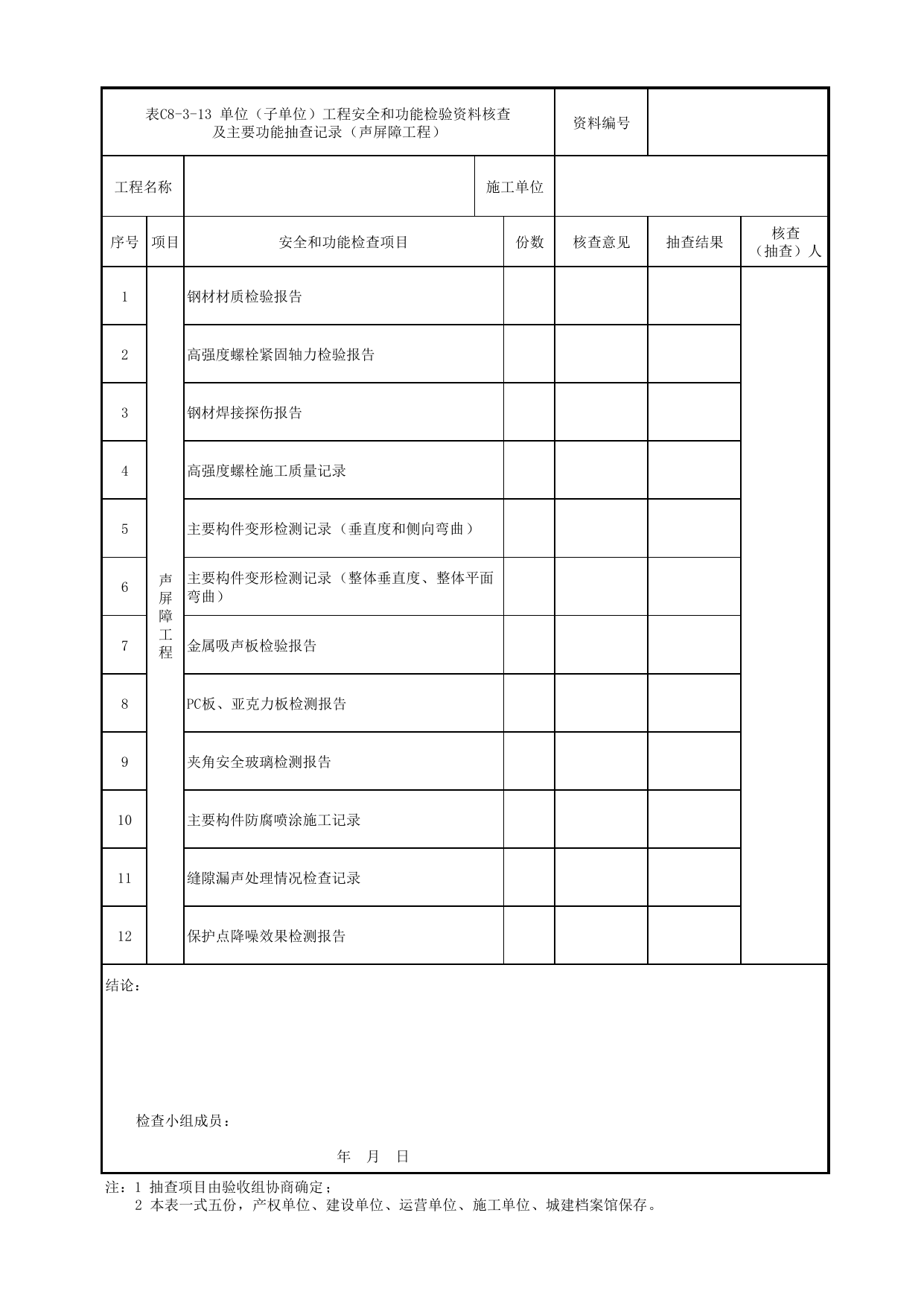 表C8-3-13 单位(子单位)工程安全和功能检验资料核查及主要功能抽查记录(声屏障工程)_C8 工程竣工质量验收资料_C类 施工文件_城市轨道交通工程资料管理规程 DB11_T1448-2024 第 1 页