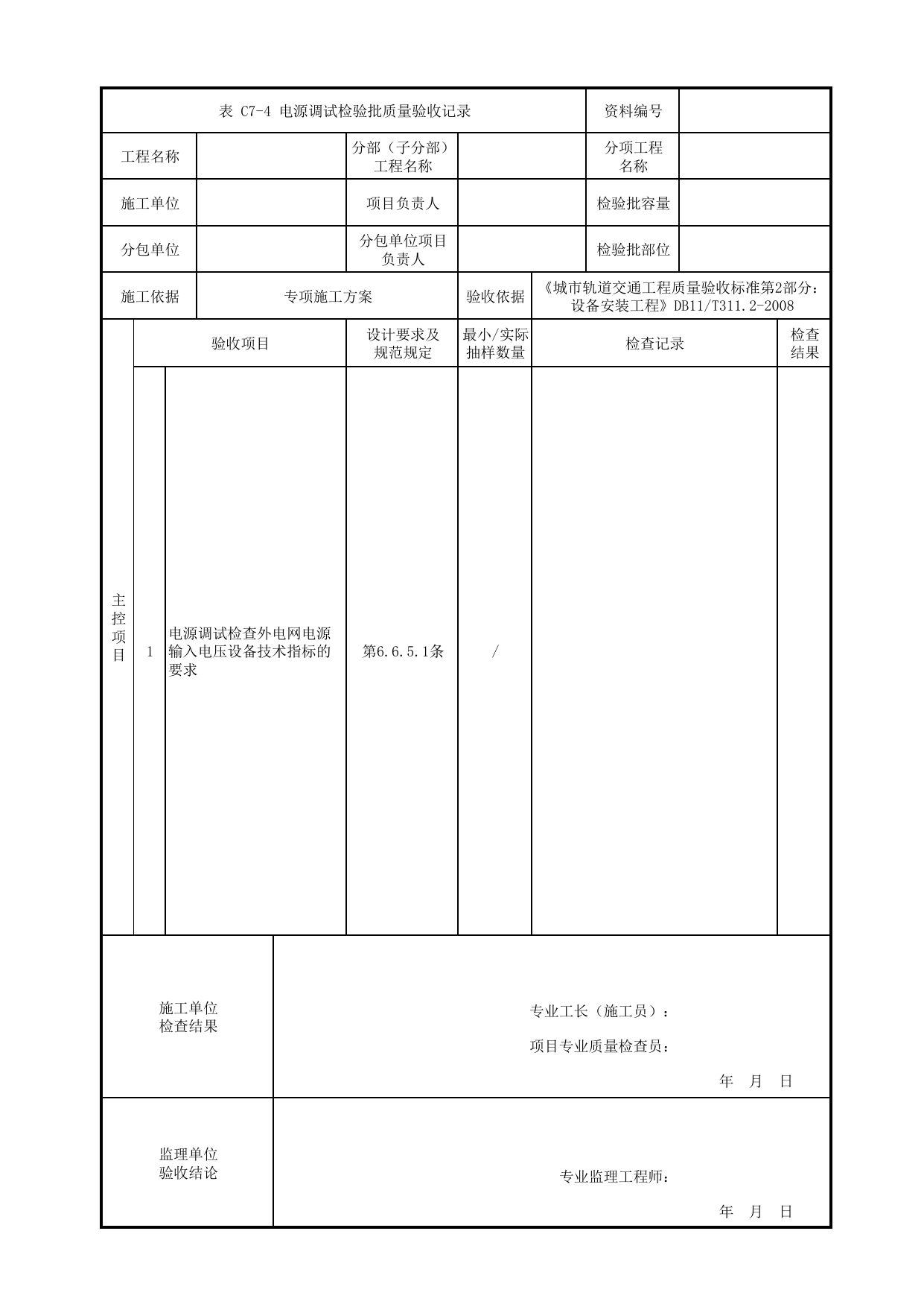 电源调试检验批质量验收记录_电源(UPS)设备_信号系统_检验批_城市轨道交通工程质量验收标准第2部分:设备安装工程 DB11_T311.2-2008 第 1 页