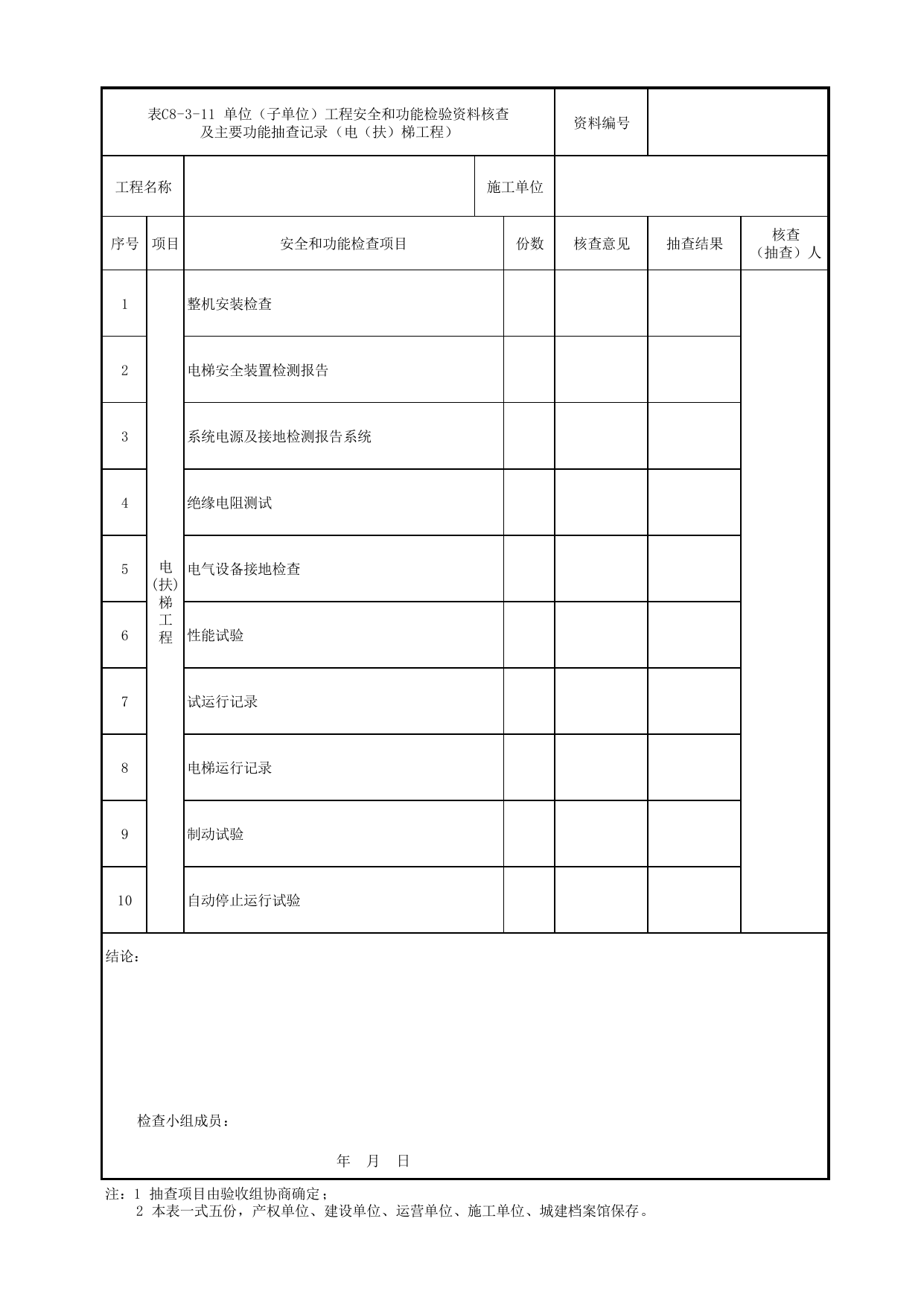 表C8-3-11 单位(子单位)工程安全和功能检验资料核查及主要功能抽查记录(电(扶)梯工程)_C8 工程竣工质量验收资料_C类 施工文件_城市轨道交通工程资料管理规程 DB11_T1448-2024 第 1 页