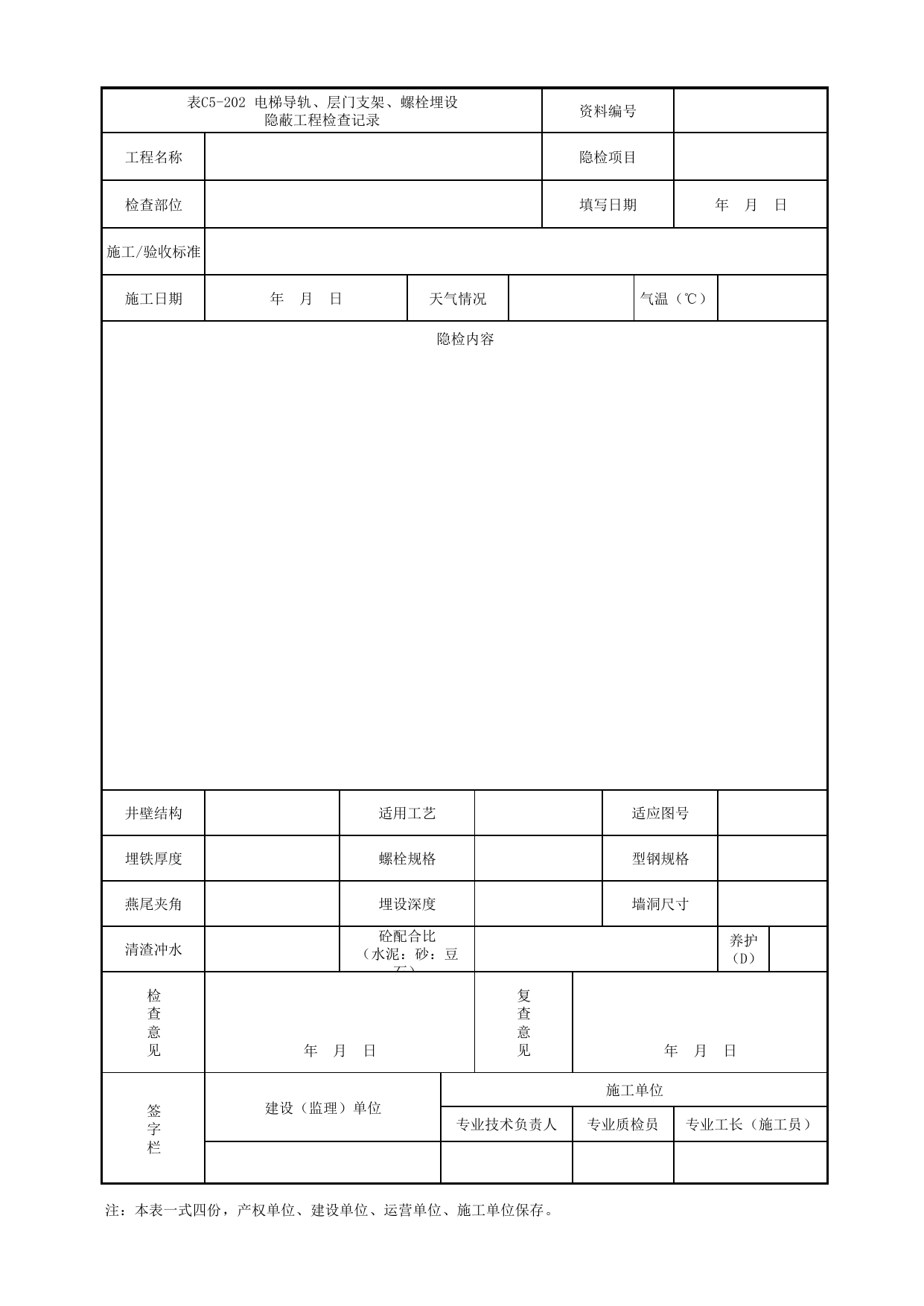 表C5-202 电梯导轨、层门的支架、螺栓埋设隐蔽工程检查记录_8 电(扶)梯工程_C5 施工记录管理资料_C类 施工文件_城市轨道交通工程资料管理规程 DB11_T1448-2024 第 1 页