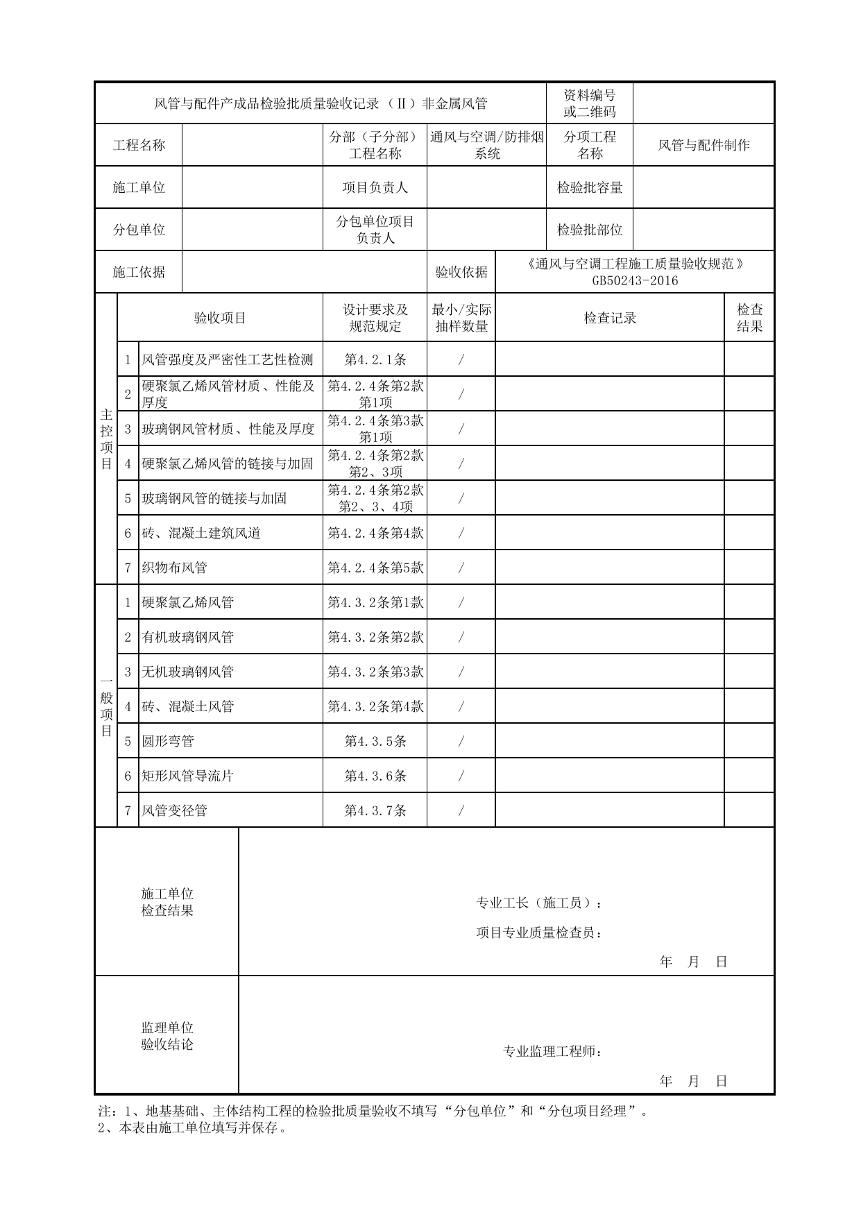 06030102_风管与配件产成品检验批质量验收记录(非金属风管)_0603_防排烟系统_通风与空调_机电设备质量验收记录 第 1 页