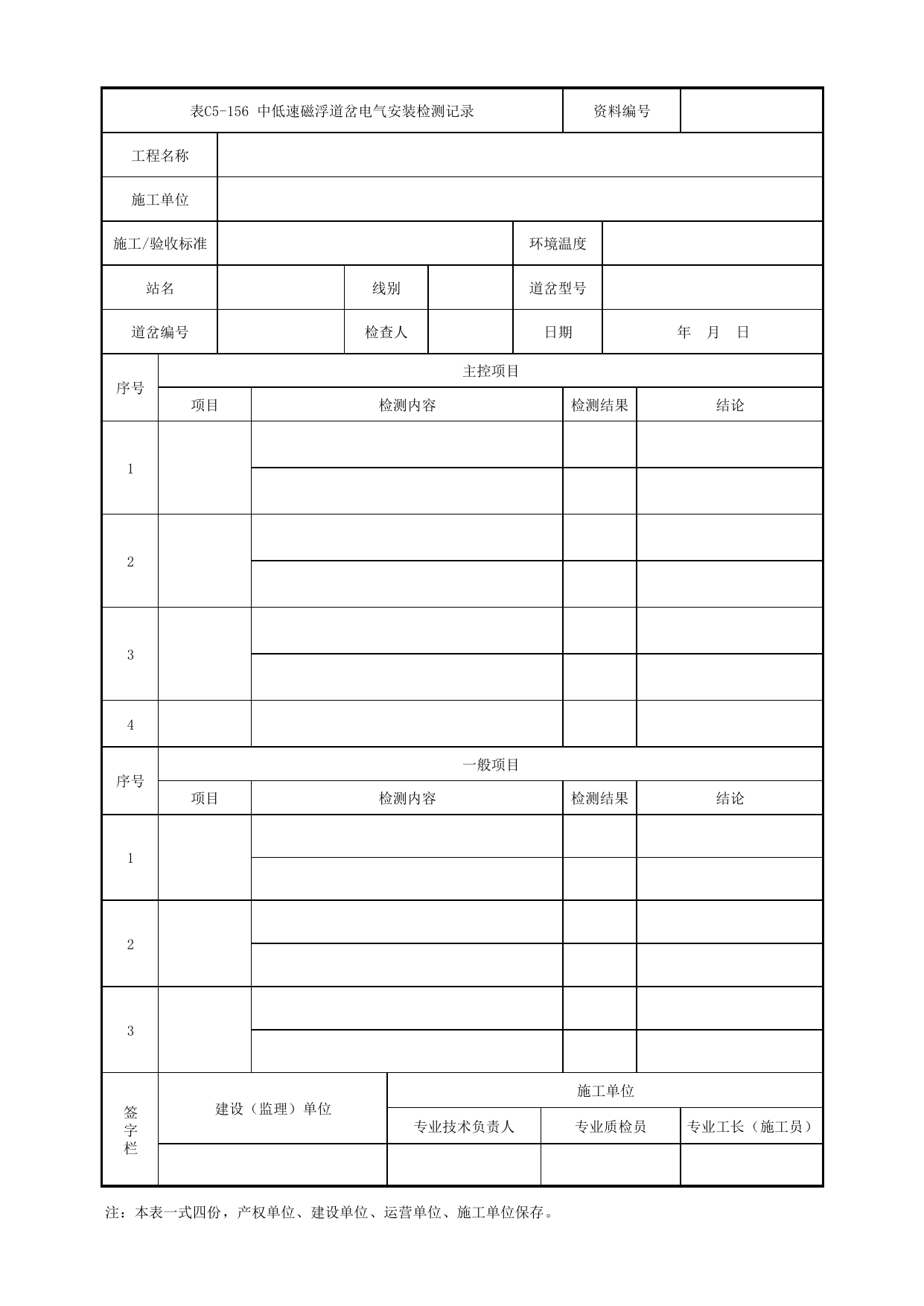 表C5-156 中低速磁浮道岔电气安装检测记录_5-6 综合监控及综合信息管理系统_C5 施工记录管理资料_C类 施工文件_城市轨道交通工程资料管理规程 DB11_T1448-2024 第 1 页